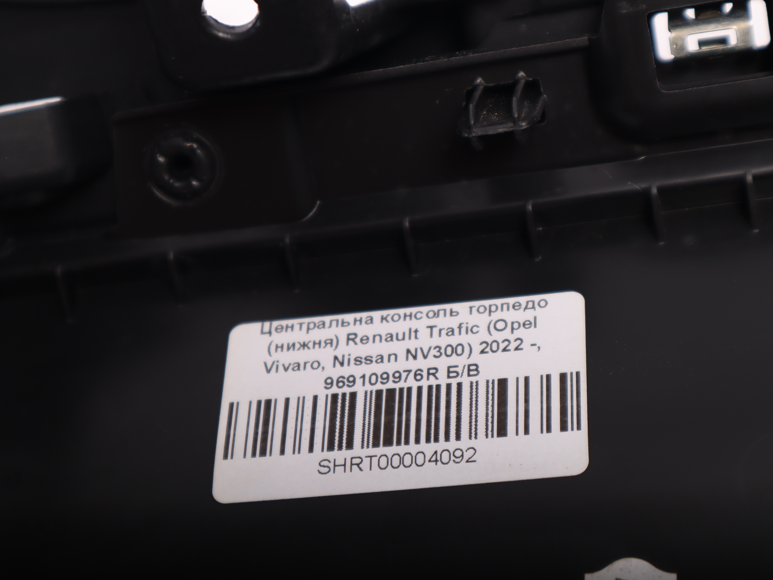 Центральна консоль торпедо (нижня) Renault Trafic (Opel Vivaro, Nissan NV300) 2022 -, 969109976R Б/В