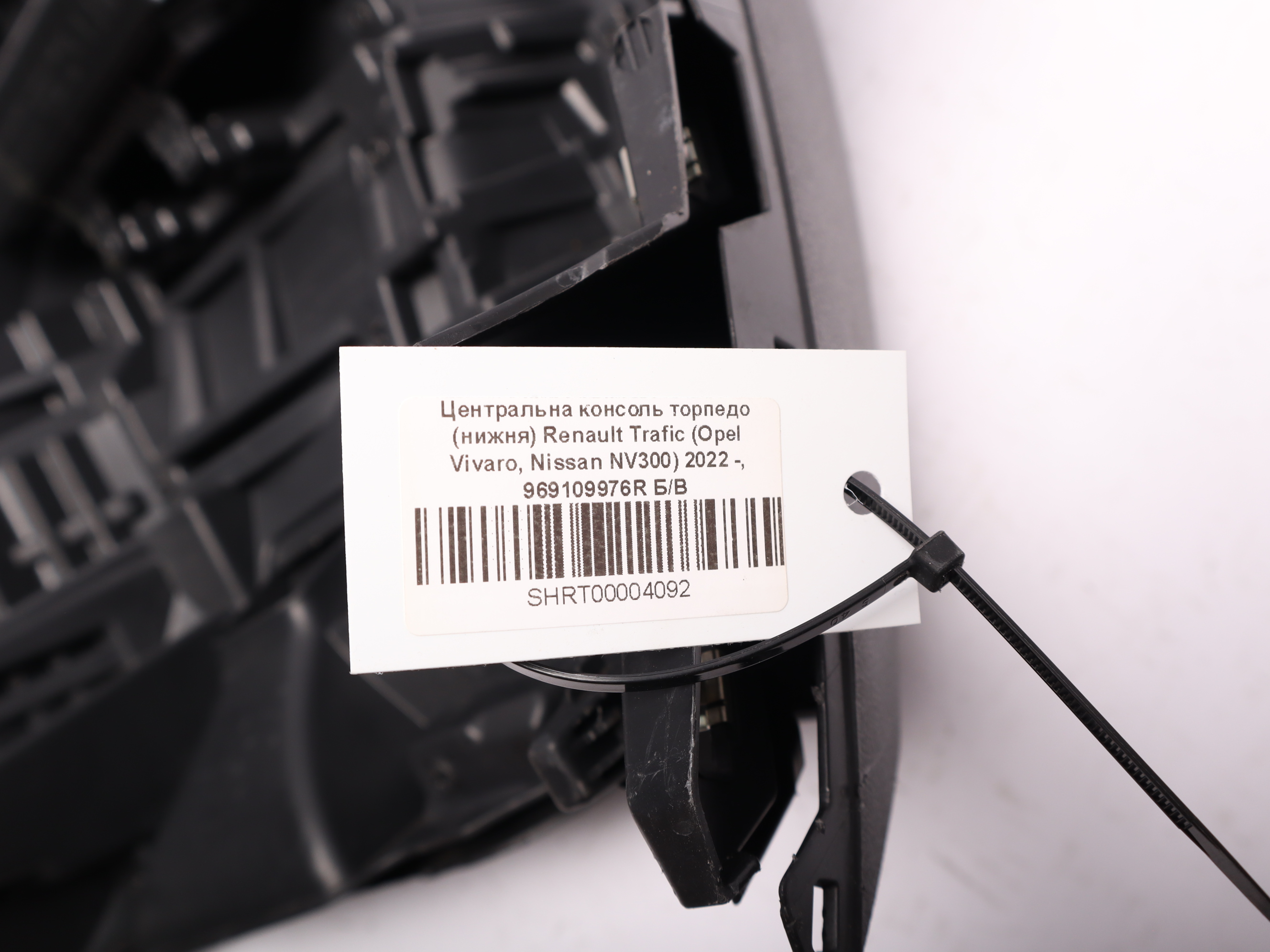 Центральна консоль торпедо (нижня) Renault Trafic (Opel Vivaro, Nissan NV300) 2022 -, 969109976R Б/В