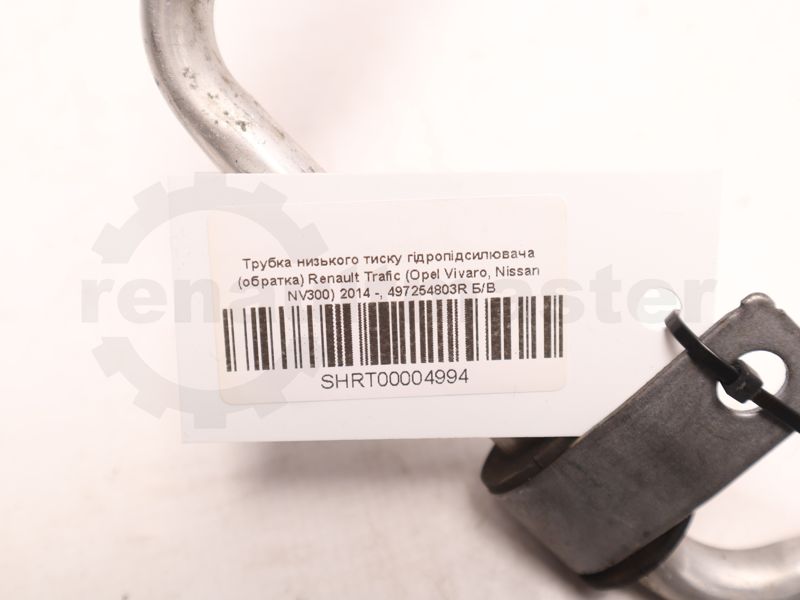 Трубка низького тиску гідропідсилювача (обратка) Renault Trafic (Opel Vivaro, Nissan NV300) 2014 -, 497254803R Б/В