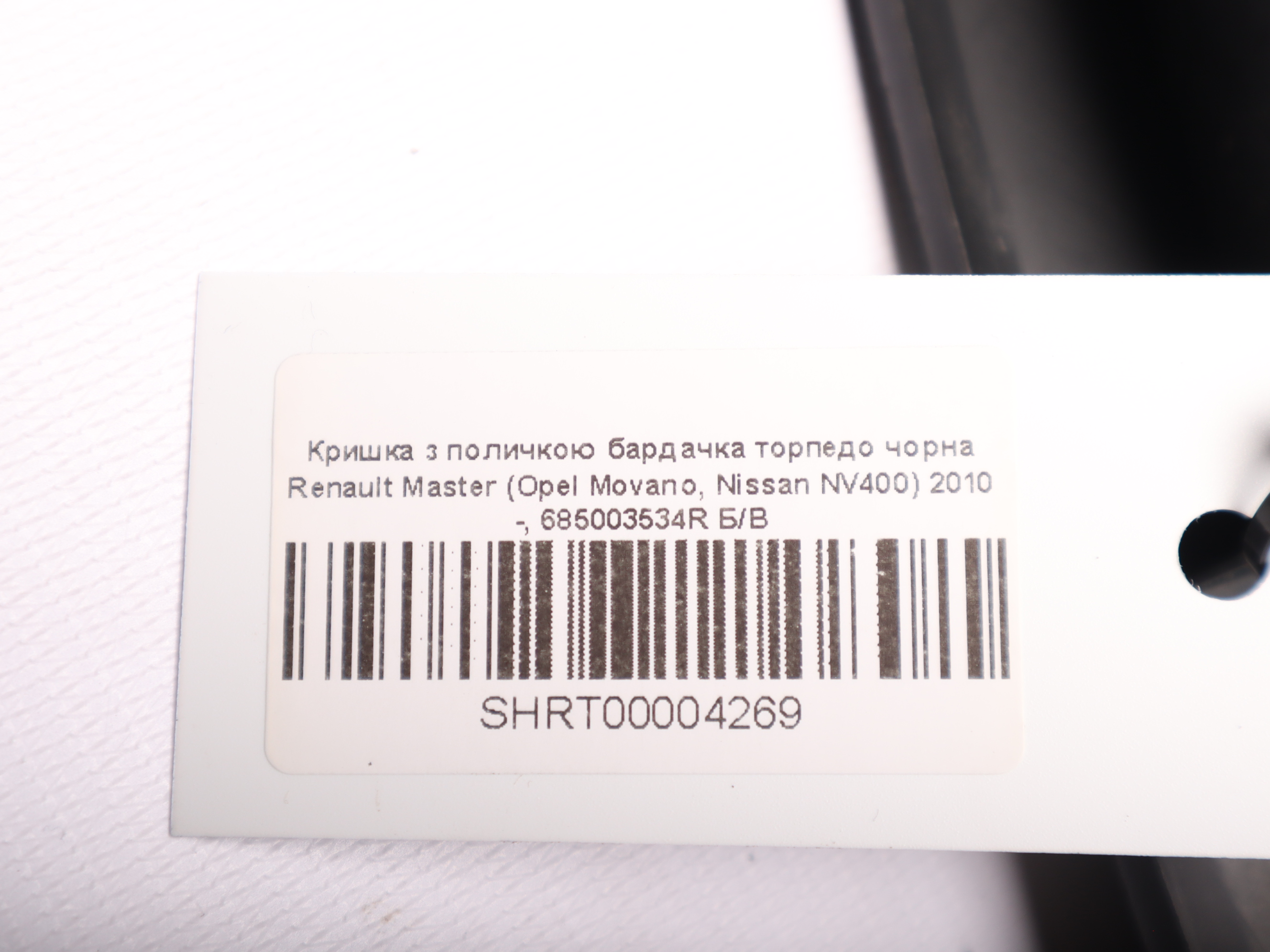 Кришка з поличкою бардачка торпедо чорна Renault Master (Opel Movano, Nissan NV400) 2010 -, 685003534R Б/В
