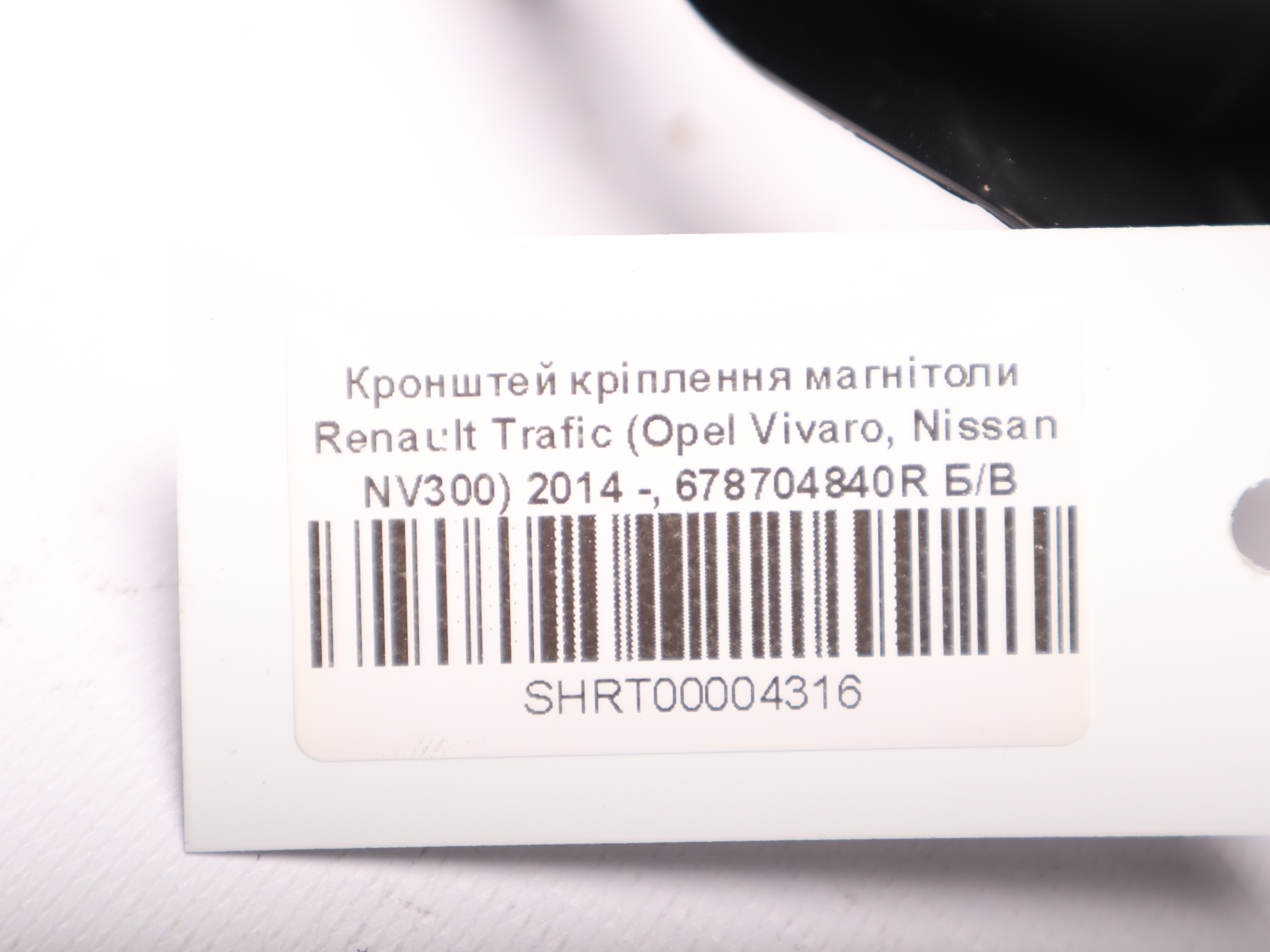 Кронштей кріплення магнітоли Renault Trafic (Opel Vivaro, Nissan NV300) 2014 -, 678704840R Б/В