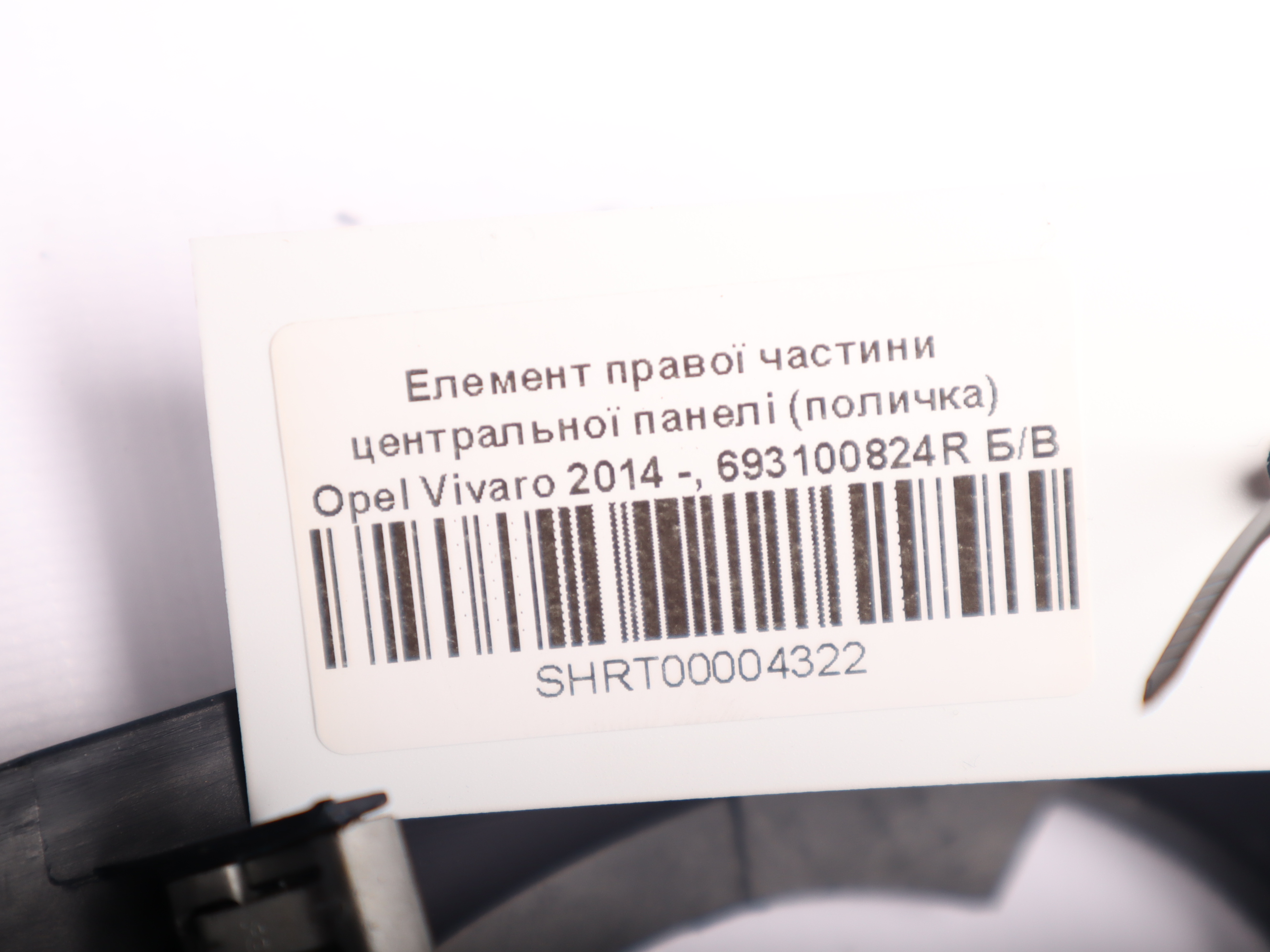 Елемент правої частини центральної панелі (поличка) Opel Vivaro 2014 -, 693100824R Б/В