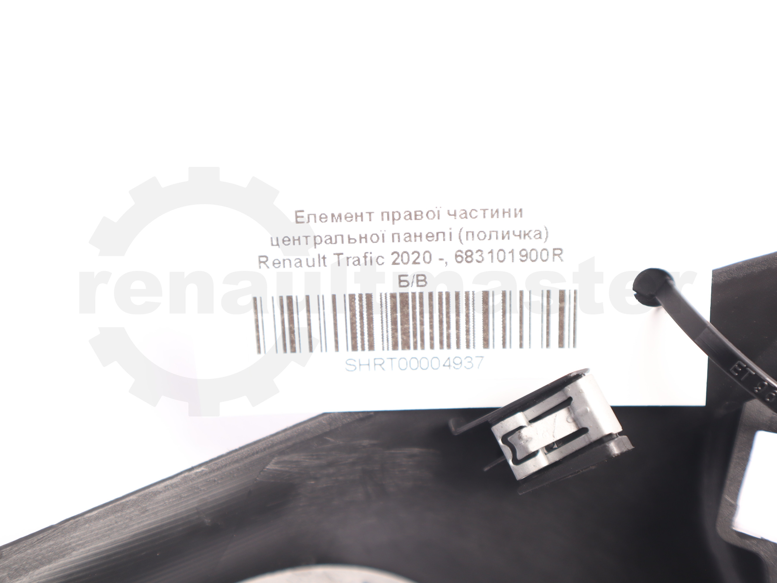 Елемент правої частини центральної панелі (поличка) Renault Trafic 2020 -, 683101900R Б/В