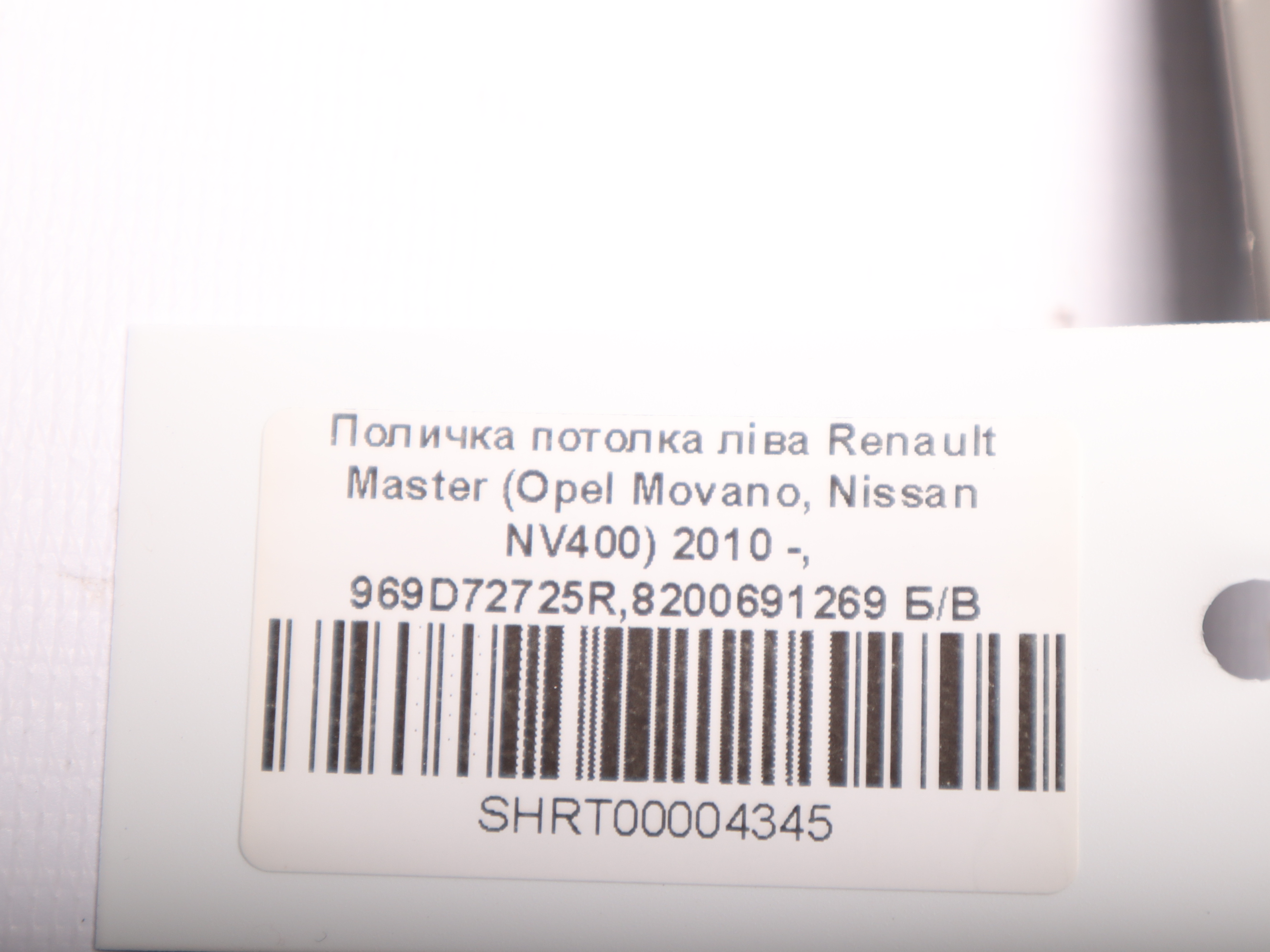 Поличка потолка ліва Renault Master (Opel Movano, Nissan NV400) 2010 -, 969D72725R,8200691269 Б/В