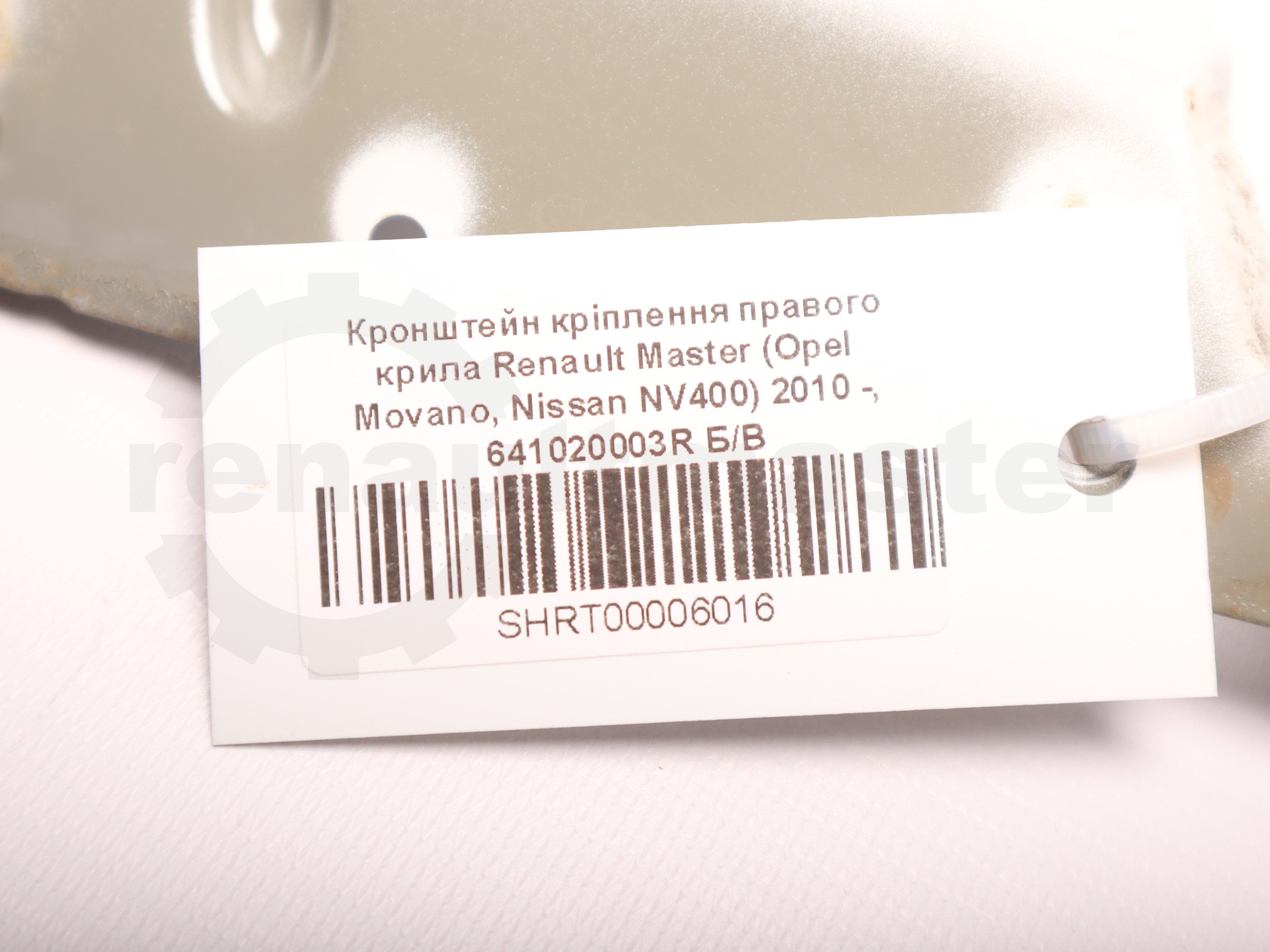 Кронштейн кріплення правого крила Renault Master (Opel Movano, Nissan NV400) 2010 -, 641020003R Б/В