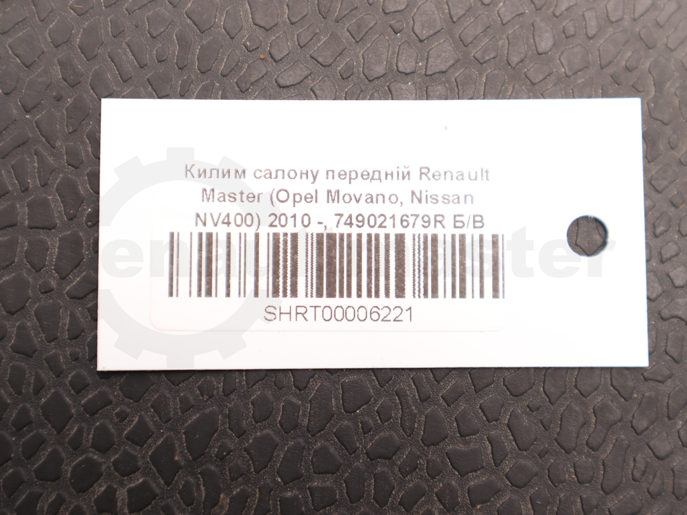 Килим салону передній Renault Master (Opel Movano, Nissan NV400) 2010 -, 749021679R Б/В