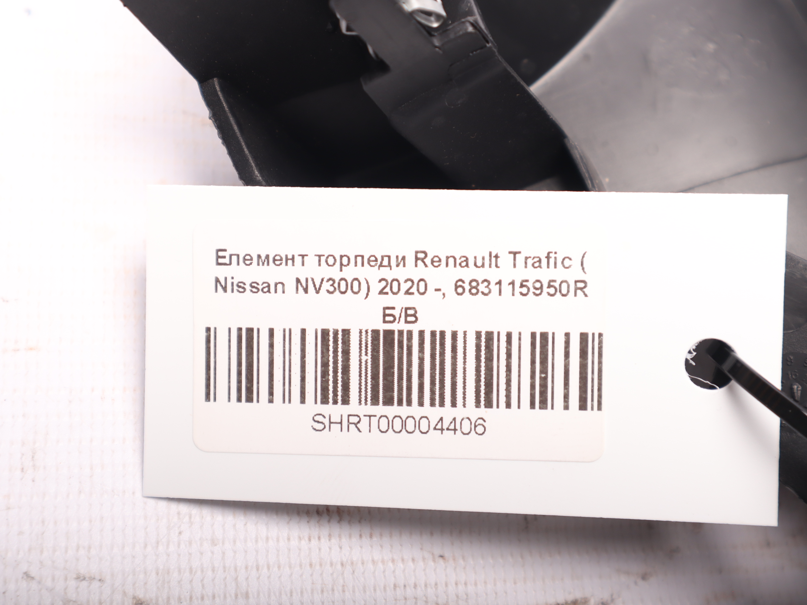 Елемент торпеди Renault Trafic ( Nissan NV300) 2020 -, 683115950R Б/В