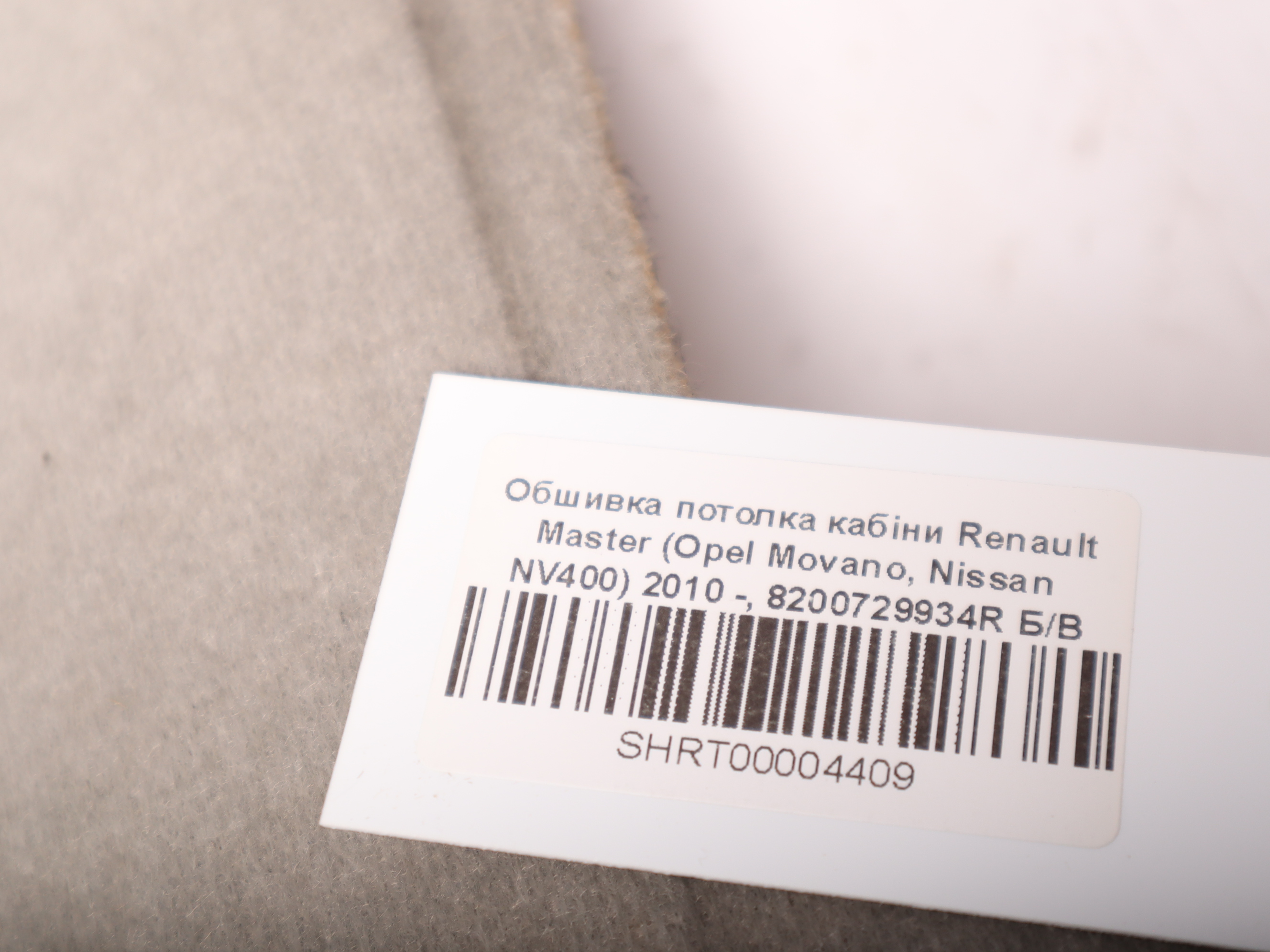 Обшивка потолка кабіни Renault Master (Opel Movano, Nissan NV400) 2010 -, 8200729934R Б/В