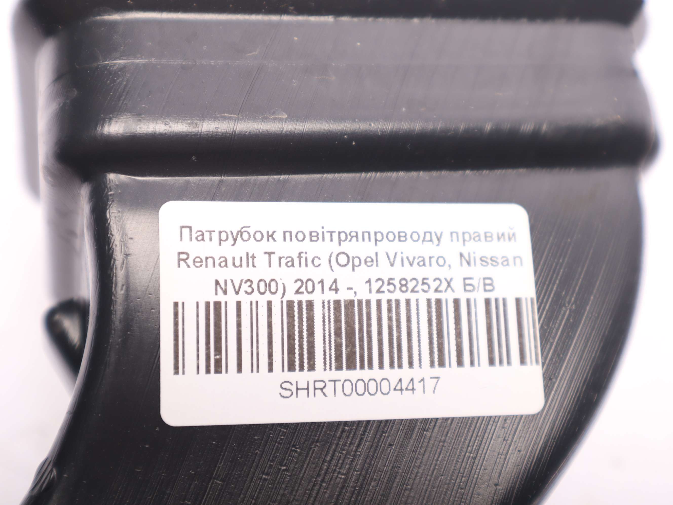 Патрубок повітряпроводу правий Renault Trafic (Opel Vivaro, Nissan NV300) 2014 -, 1258252X Б/В