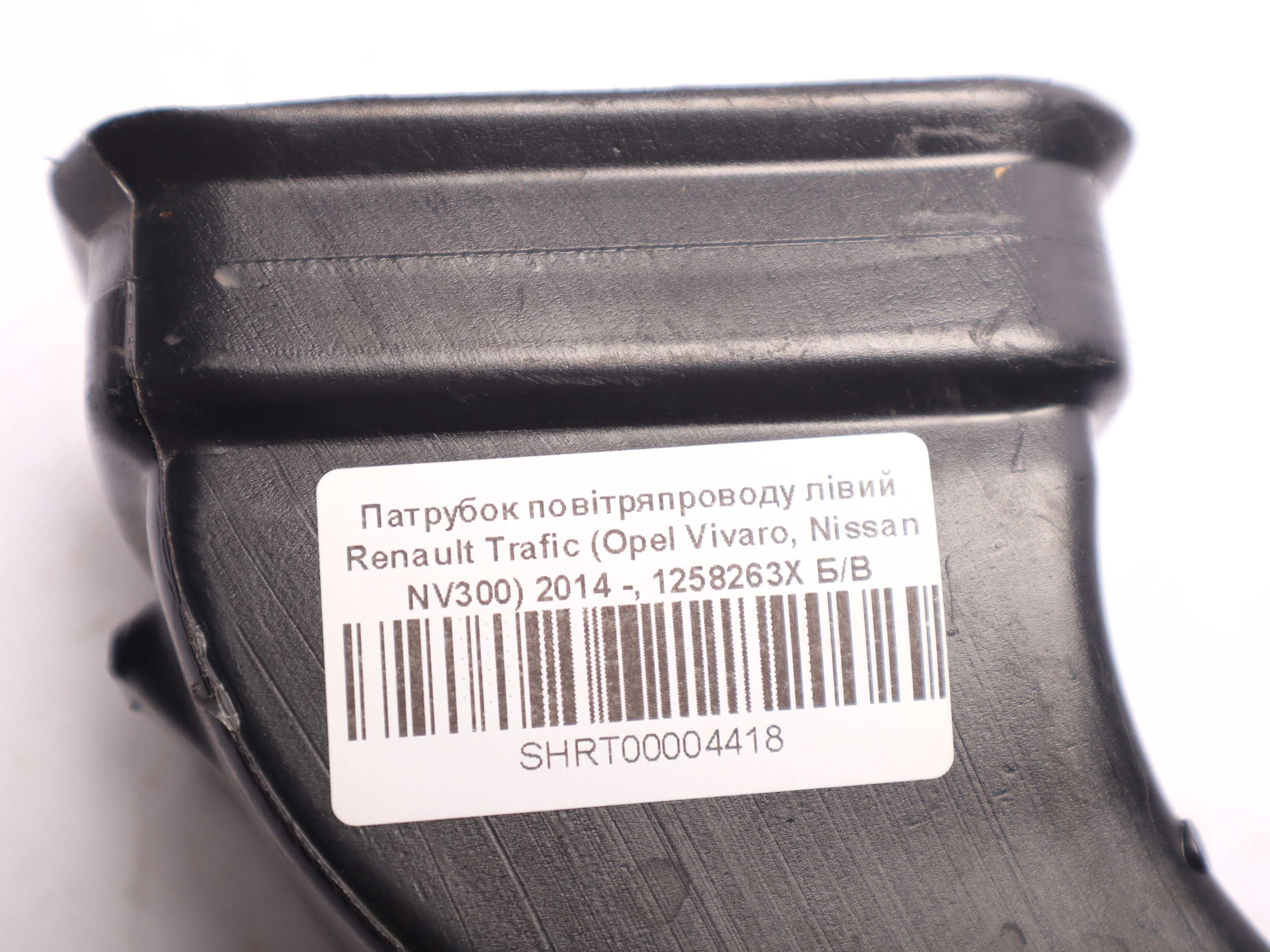Патрубок повітряпроводу лівий Renault Trafic (Opel Vivaro, Nissan NV300) 2014 -, 1258263X Б/В