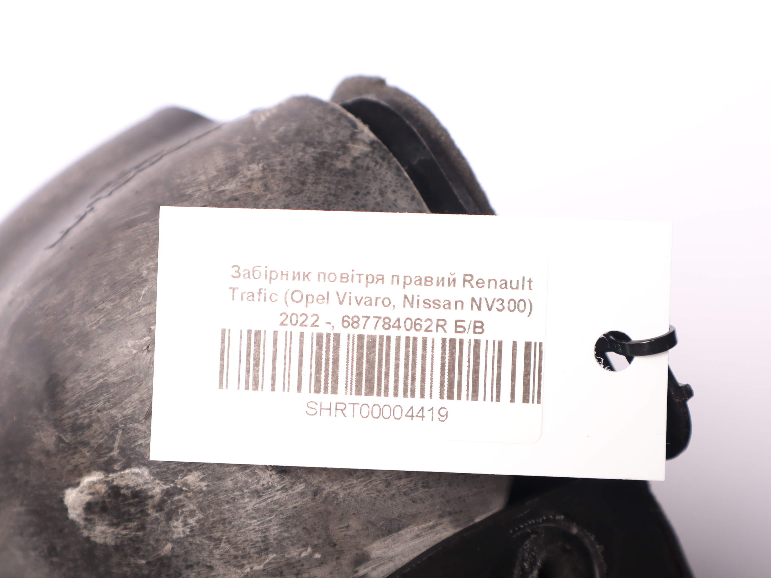 Забірник повітря правий Renault Trafic (Opel Vivaro, Nissan NV300) 2022 -, 687784062R Б/В
