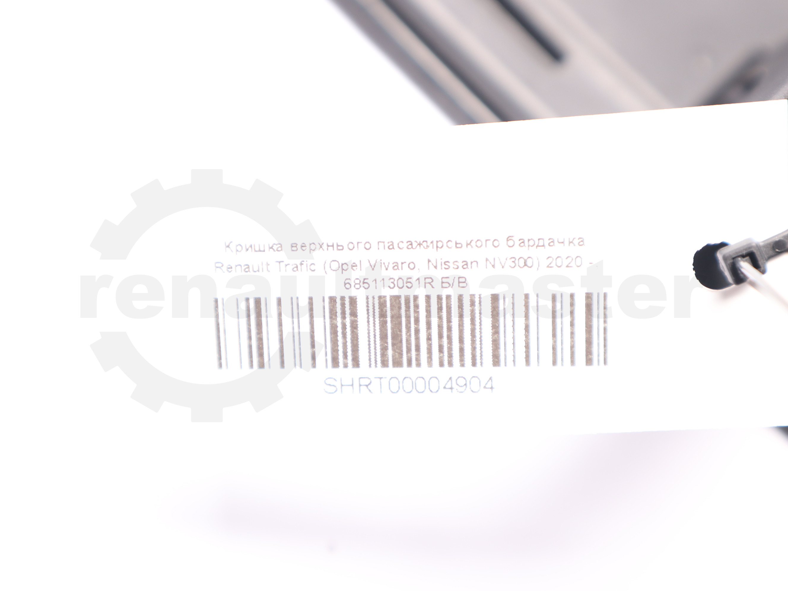 Кришка верхнього пасажирського бардачка Renault Trafic (Opel Vivaro, Nissan NV300) 2020 -, 685113051R Б/В