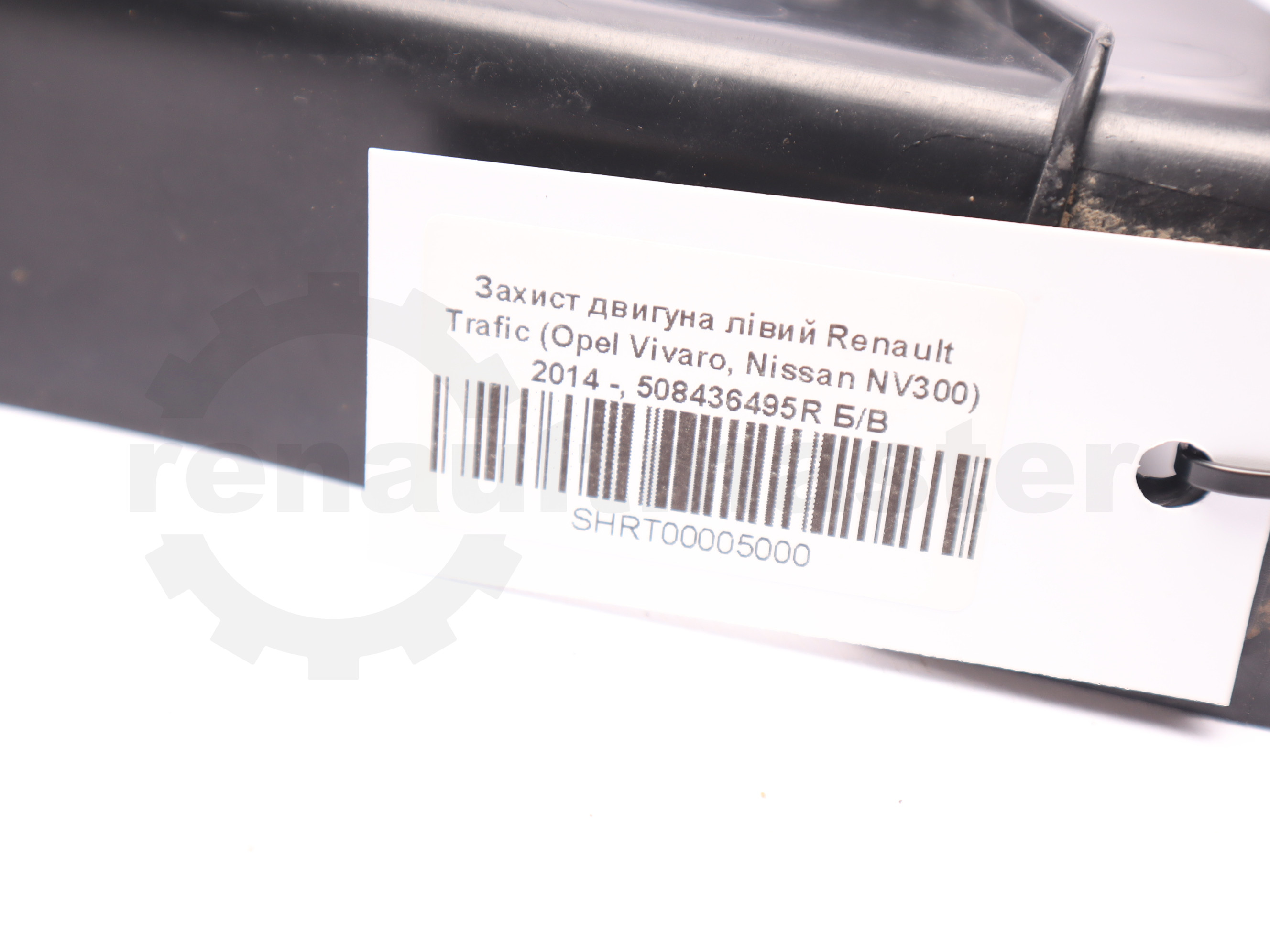 Захист двигуна лівий Renault Trafic (Opel Vivaro, Nissan NV300) 2014 -, 508436495R Б/В