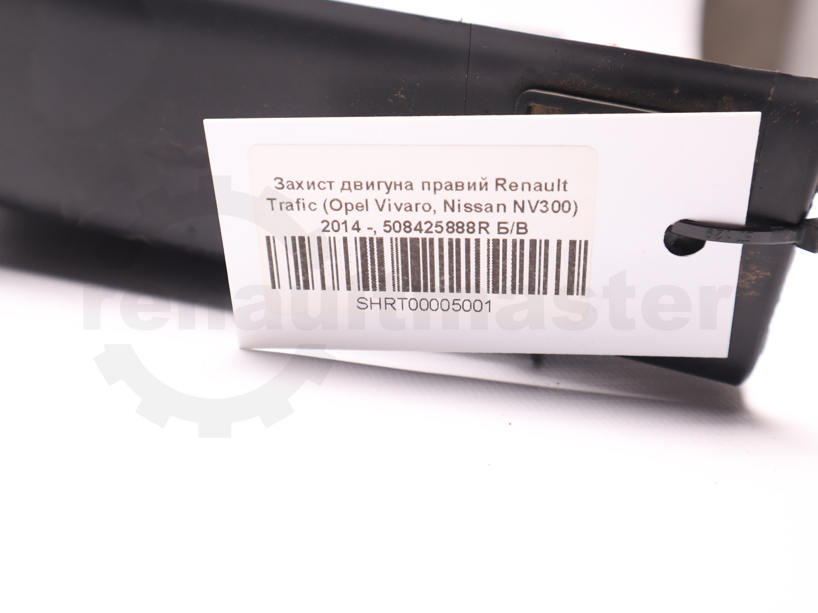 Захист двигуна правий Renault Trafic (Opel Vivaro, Nissan NV300) 2014 -, 508425888R Б/В