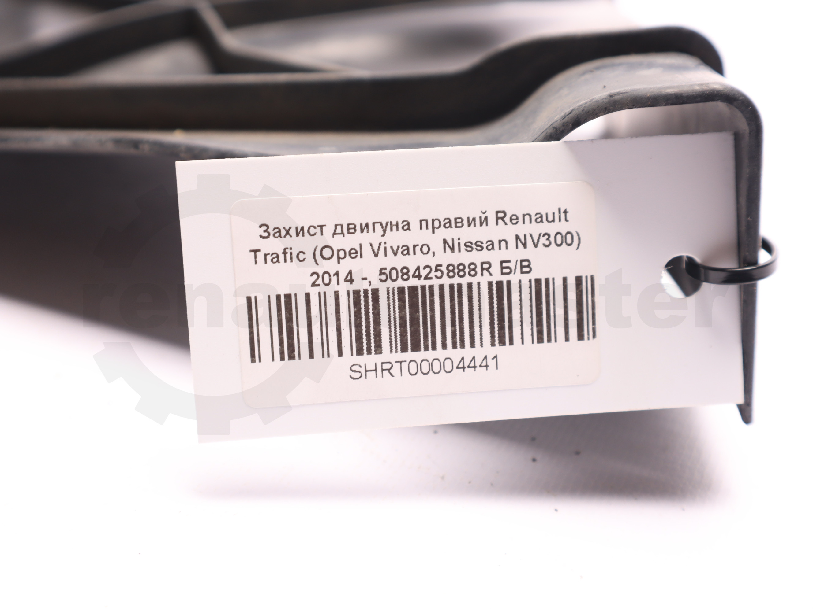 Захист двигуна правий Renault Trafic (Opel Vivaro, Nissan NV300) 2014 -, 508425888R Б/В