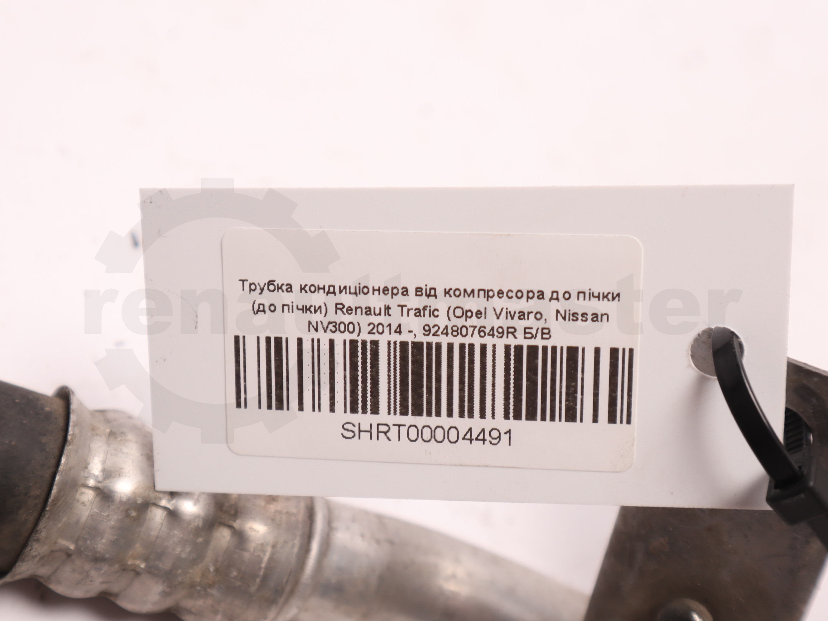 Трубка кондиціонера від компресора до пічки (до пічки) Renault Trafic (Opel Vivaro, Nissan NV300) 2014 -, 924807649R Б/В
