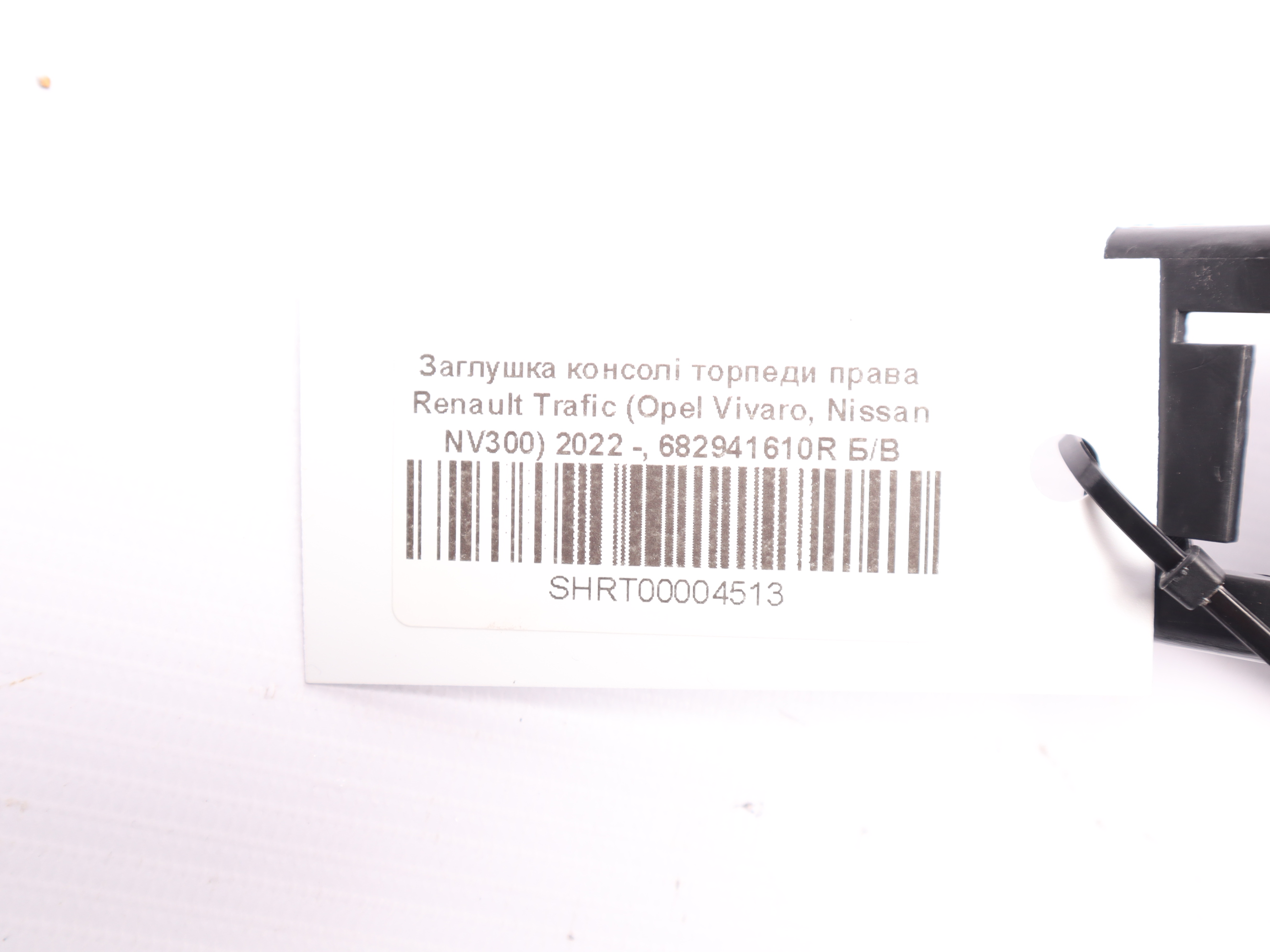 Заглушка консолі торпеди права Renault Trafic (Opel Vivaro, Nissan NV300) 2022 -, 682941610R Б/В