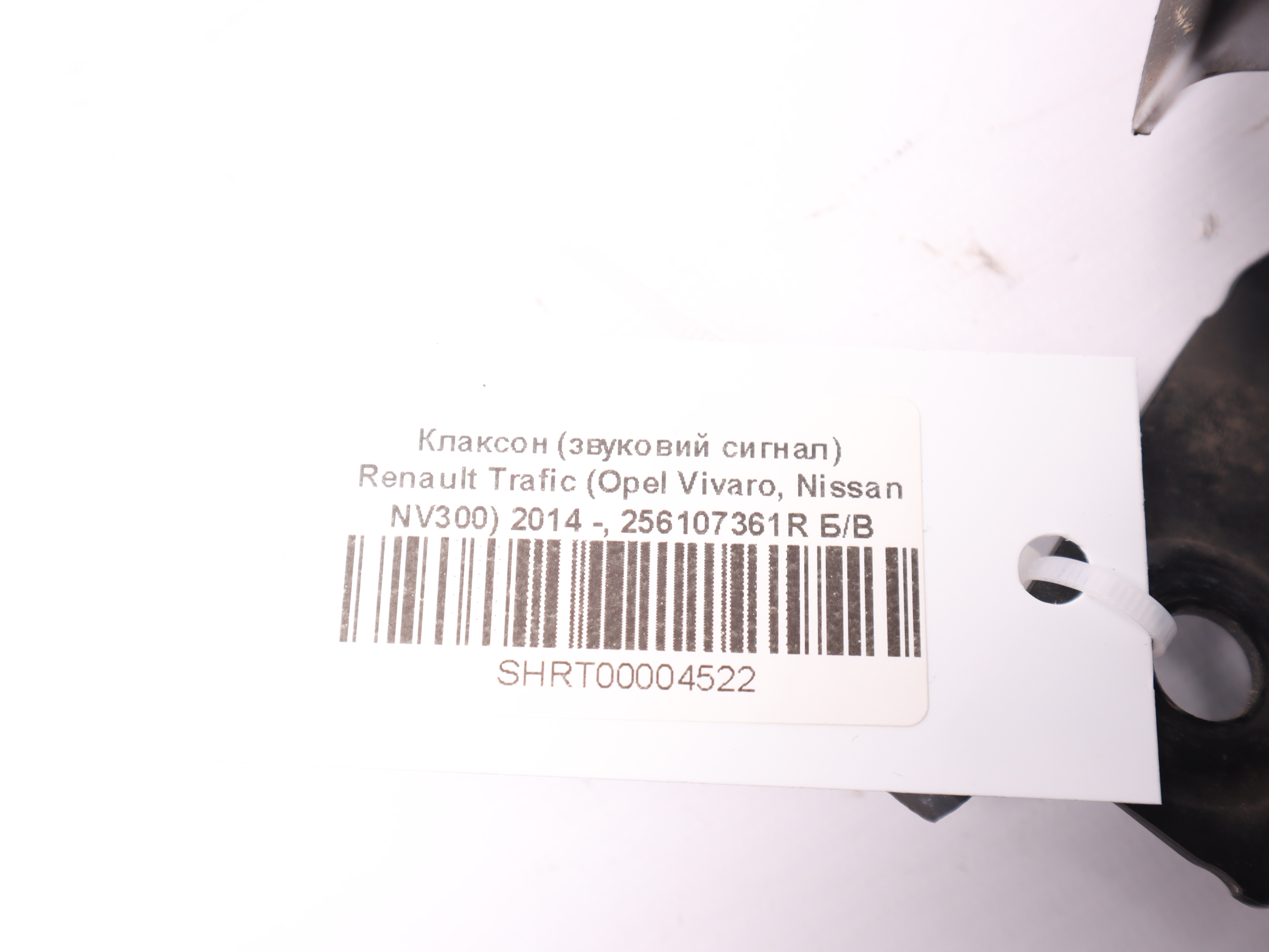 Клаксон (звуковий сигнал) Renault Trafic (Opel Vivaro, Nissan NV300) 2014 -, 256107361R Б/В
