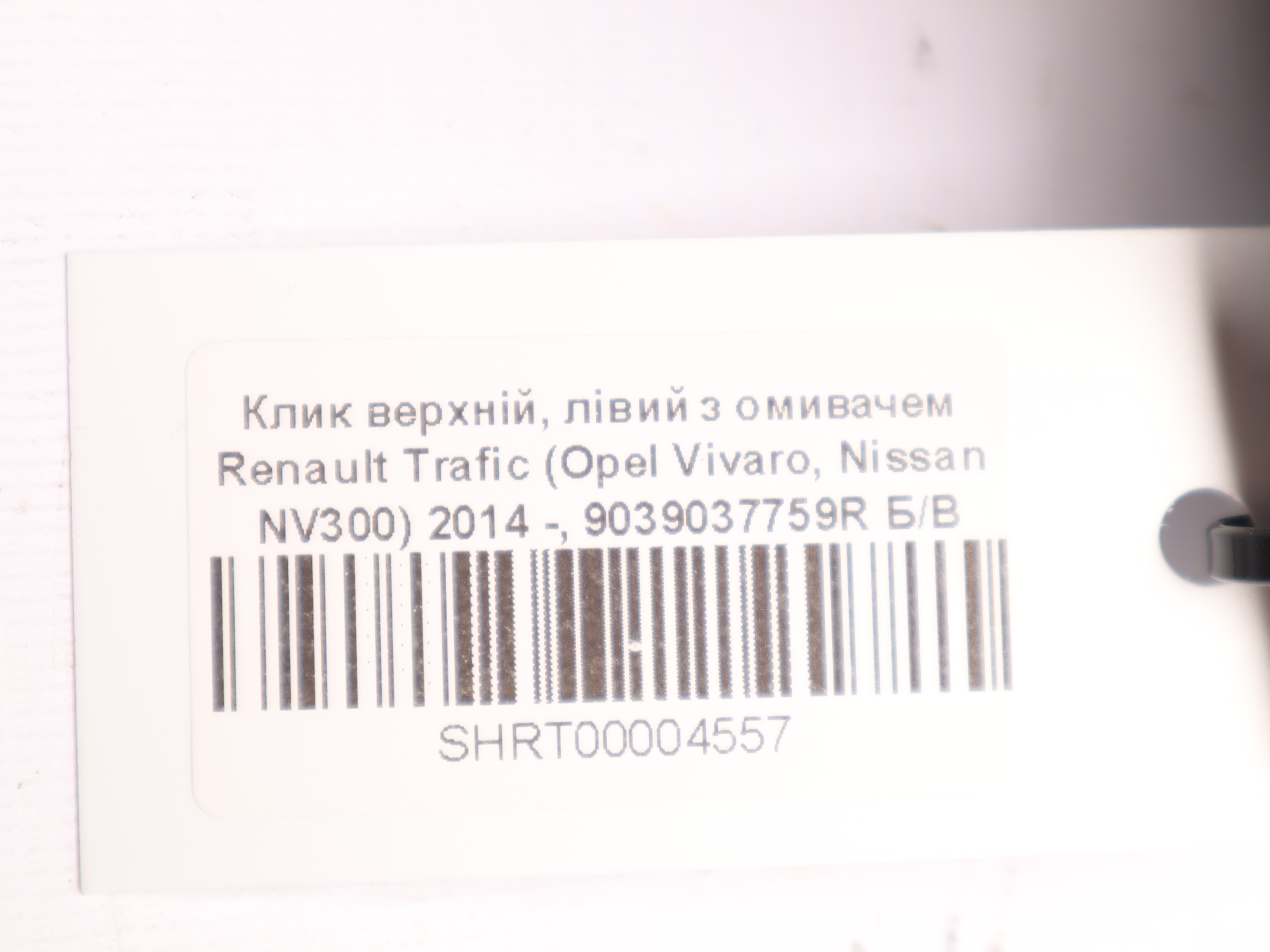 Клик верхній, лівий з омивачем Renault Trafic (Opel Vivaro, Nissan NV300) 2014 -, 9039037759R Б/В