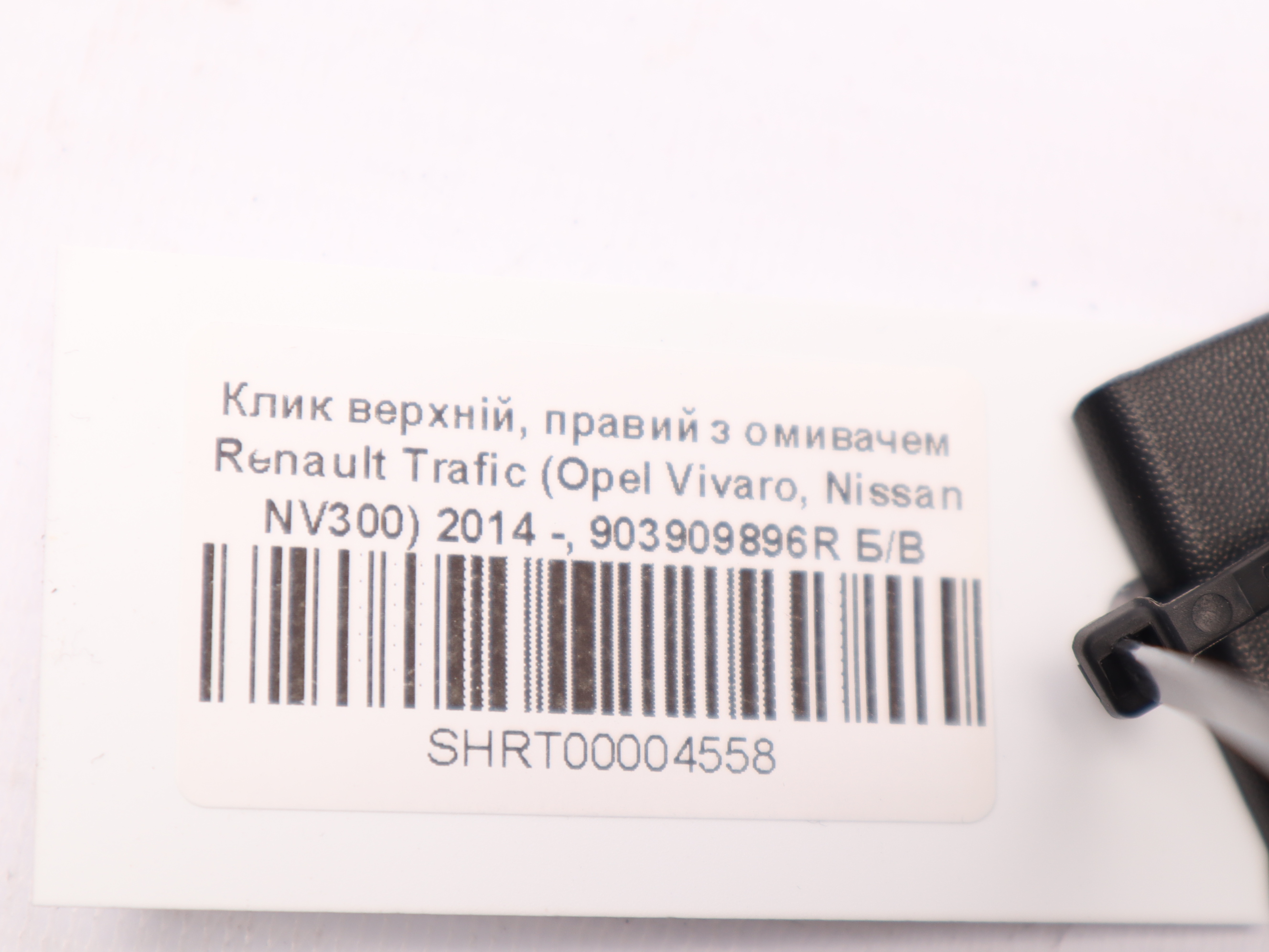 Клик верхній, правий з омивачем Renault Trafic (Opel Vivaro, Nissan NV300) 2014 -, 903909896R Б/В