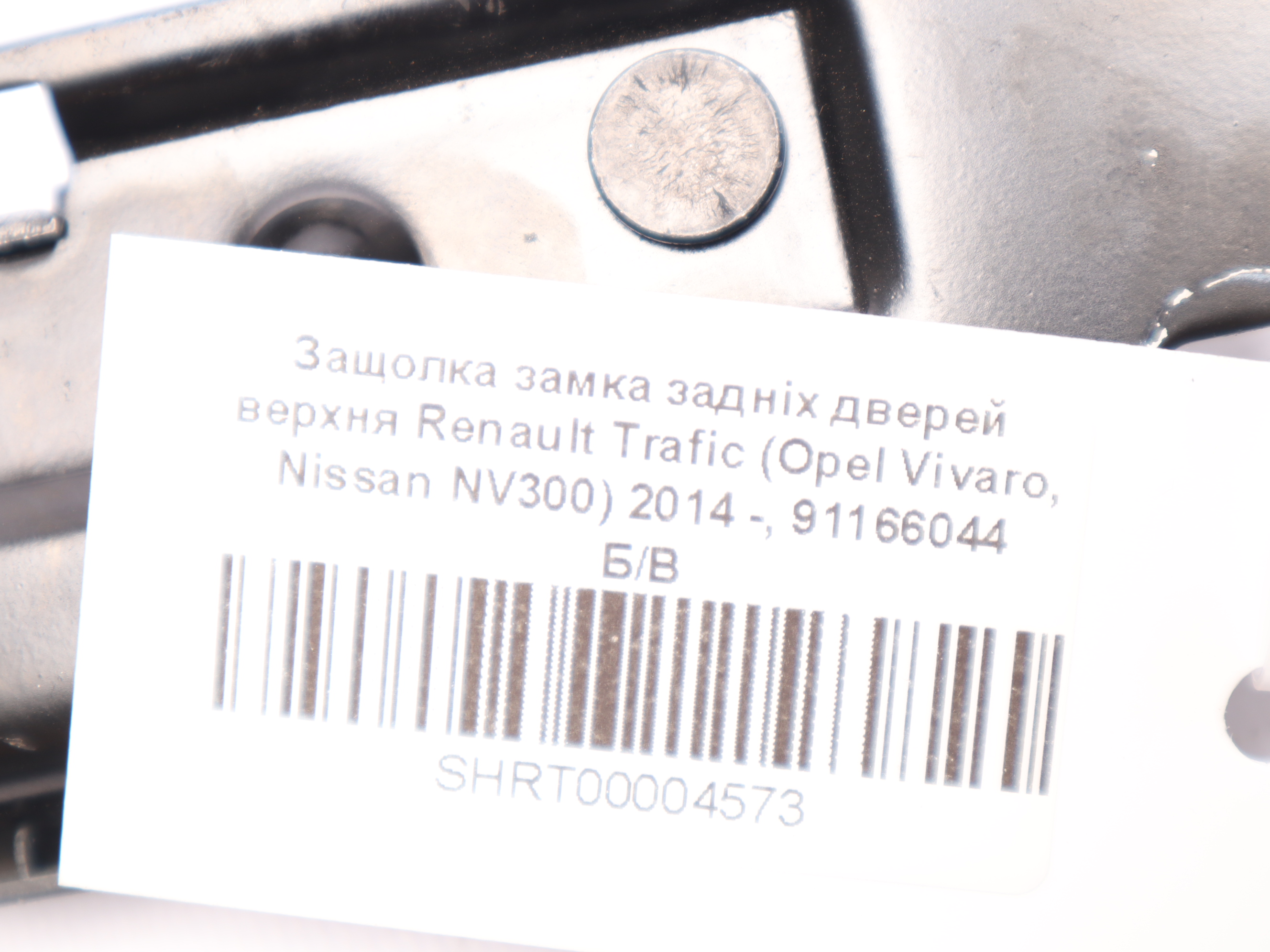 Защолка замка задніх дверей верхня Renault Trafic (Opel Vivaro, Nissan NV300) 2014 -, 91166044 Б/В