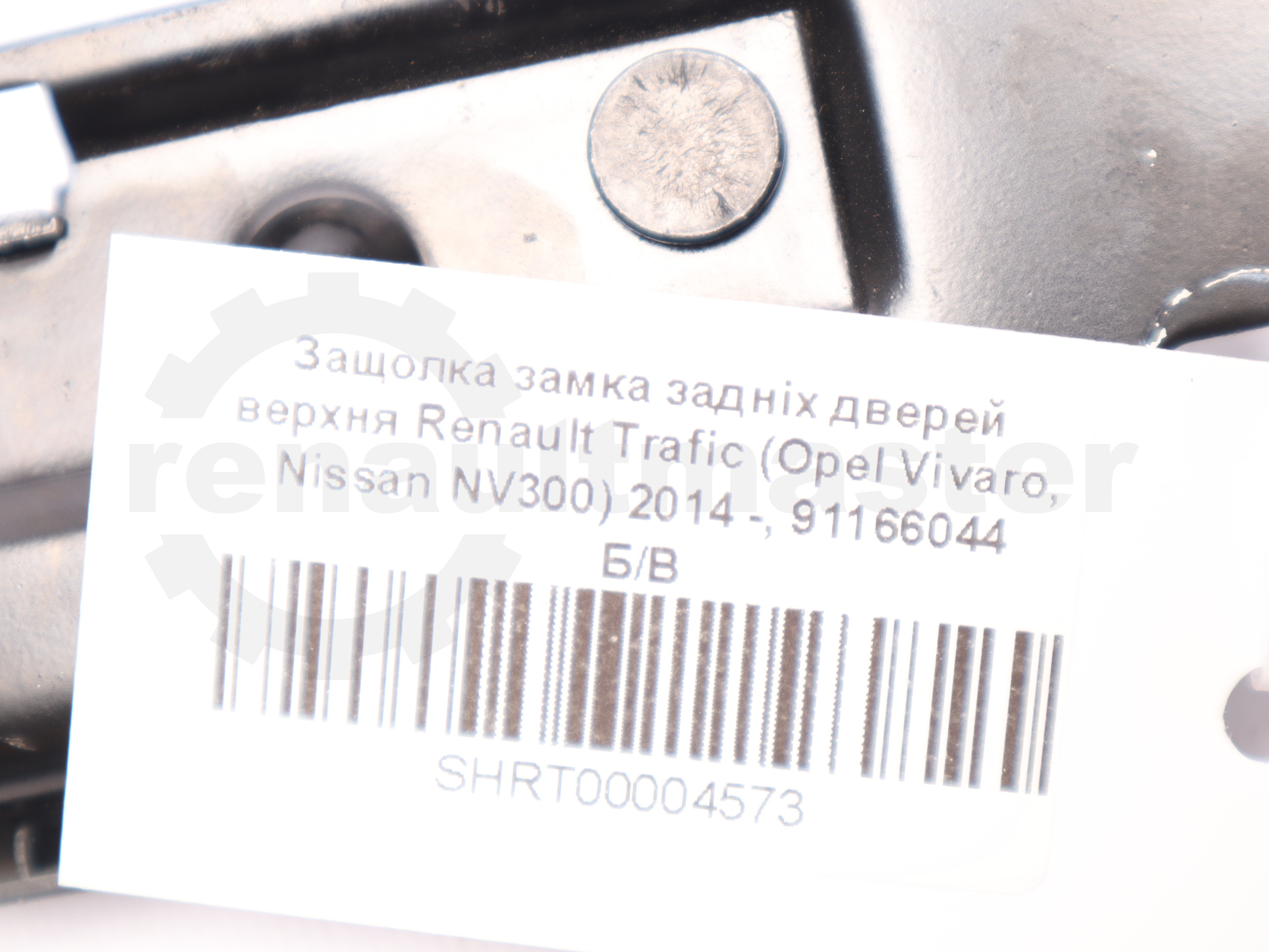 Защолка замка задніх дверей верхня Renault Trafic (Opel Vivaro, Nissan NV300) 2014 -, 91166044 Б/В