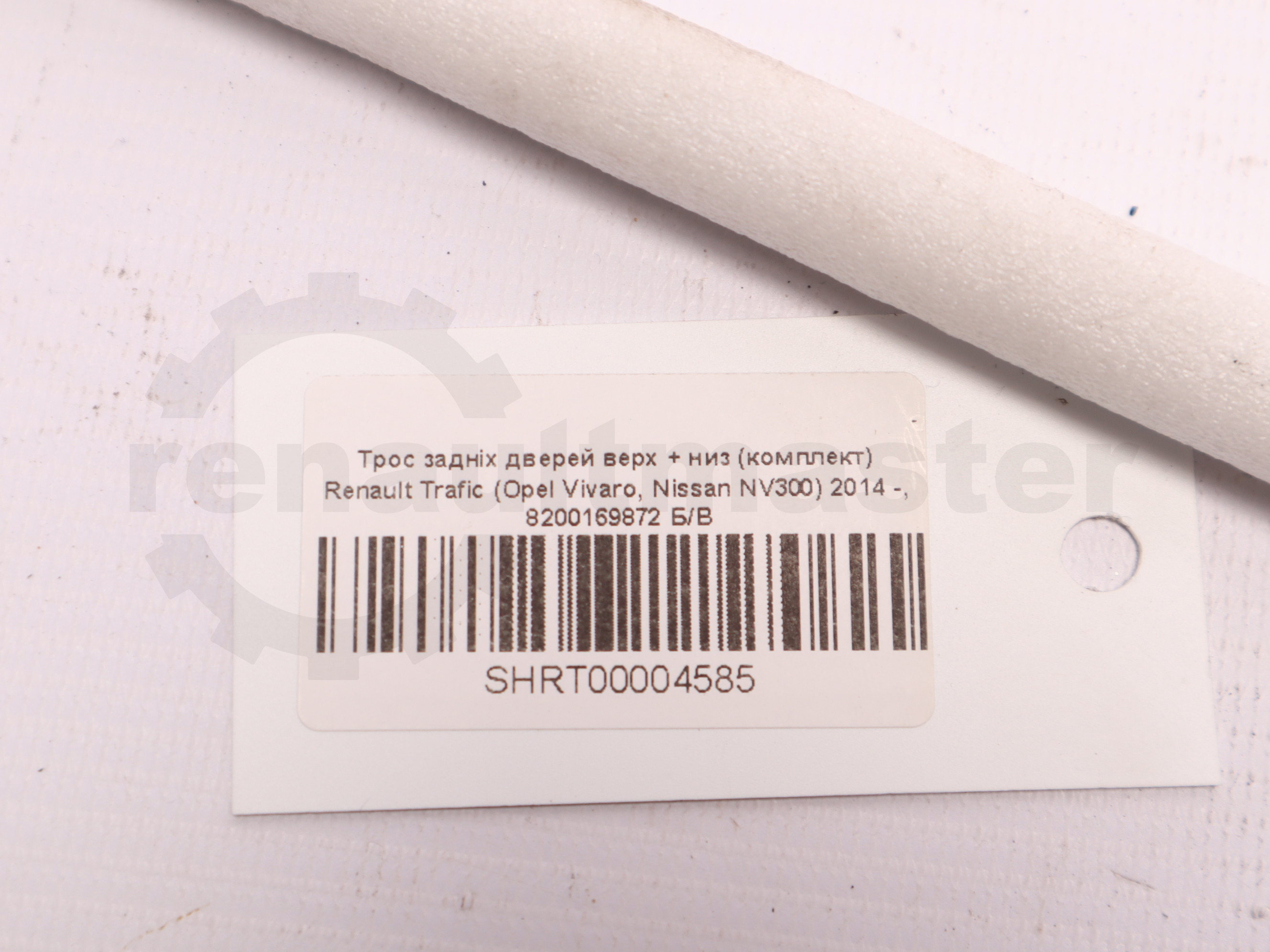 Трос задніх дверей верх + низ (комплект) Renault Trafic (Opel Vivaro, Nissan NV300) 2014 -, 8200169872 Б/В