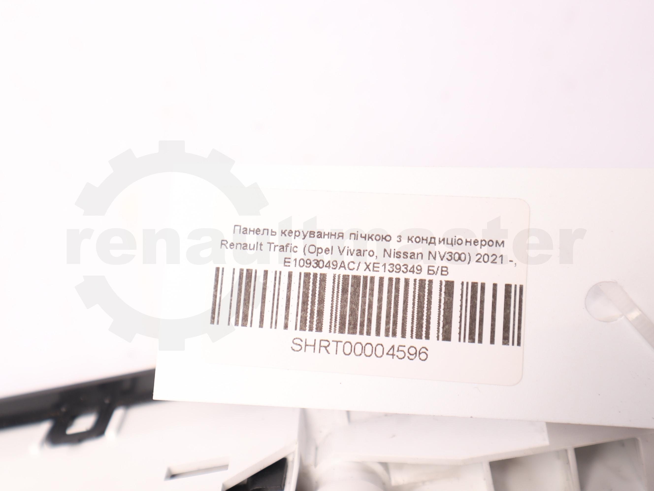 Панель керування пічкою з кондиціонером Renault Trafic (Opel Vivaro, Nissan NV300) 2021 -, E1093049AC/ XE139349 Б/В