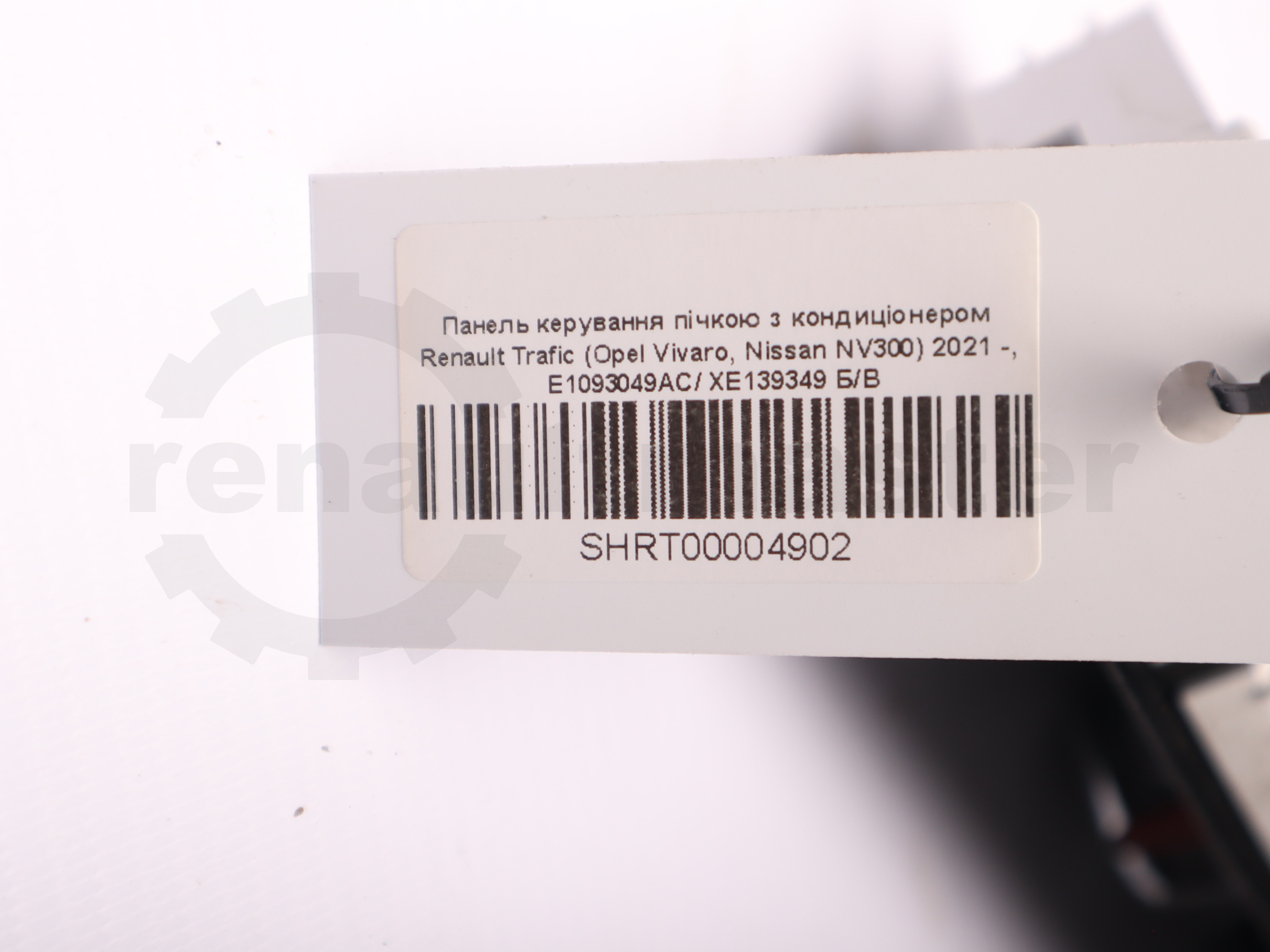 Панель керування пічкою з кондиціонером Renault Trafic (Opel Vivaro, Nissan NV300) 2021 -, E1093049AC/ XE139349 Б/В