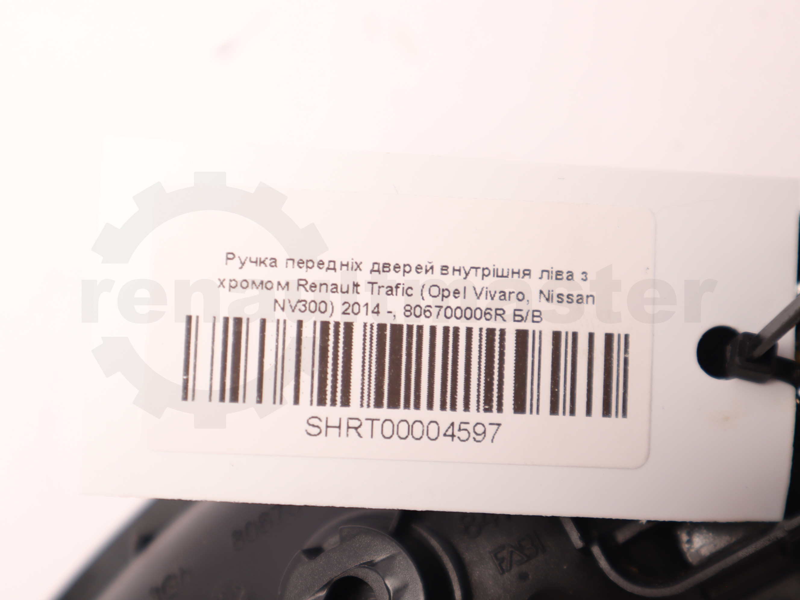 Ручка передніх дверей внутрішня ліва з хромом Renault Trafic (Opel Vivaro, Nissan NV300) 2014 -, 806700006R Б/В