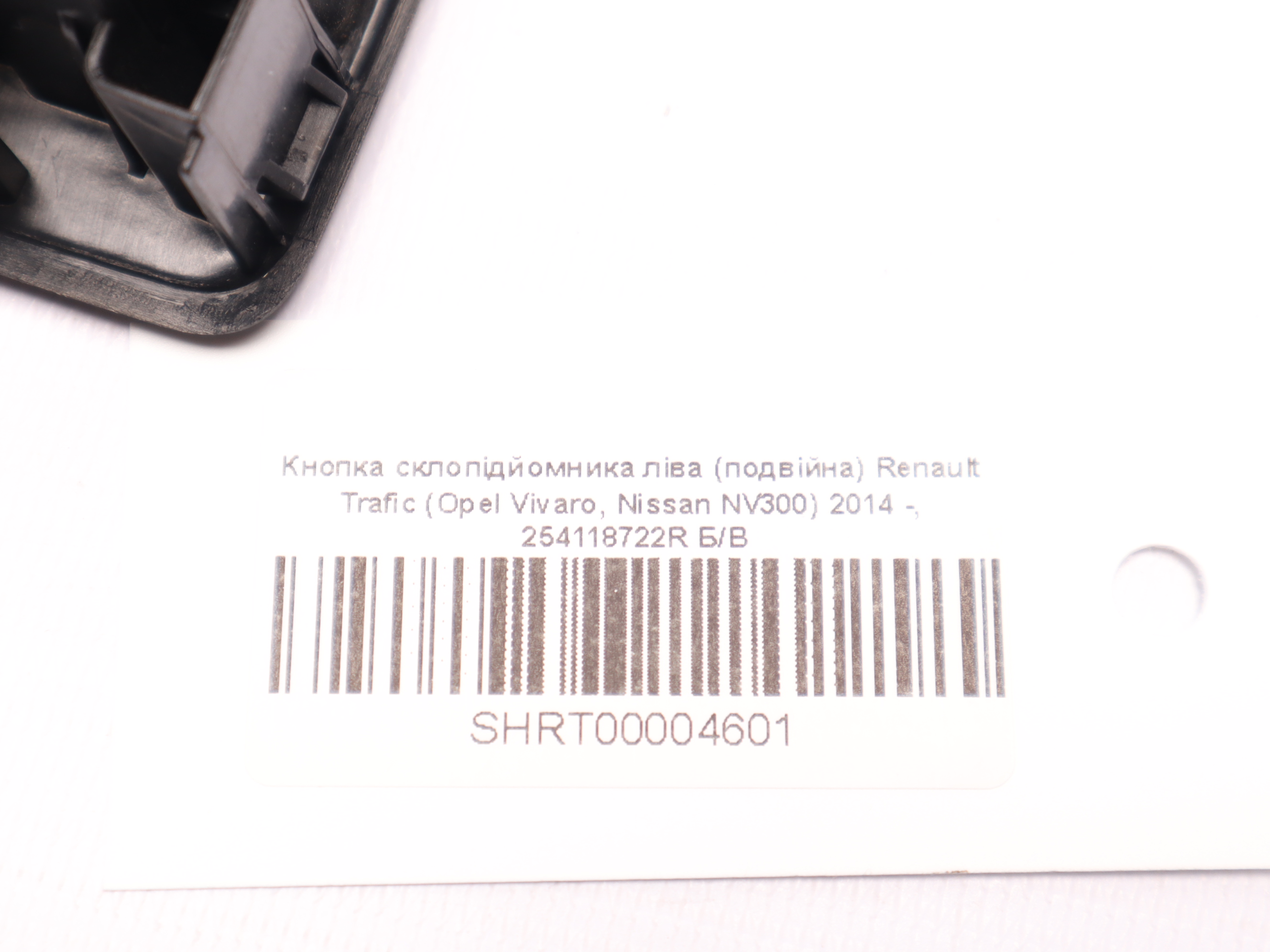 Кнопка склопідйомника ліва (подвійна) Renault Trafic (Opel Vivaro, Nissan NV300) 2014 -, 254118722R Б/В