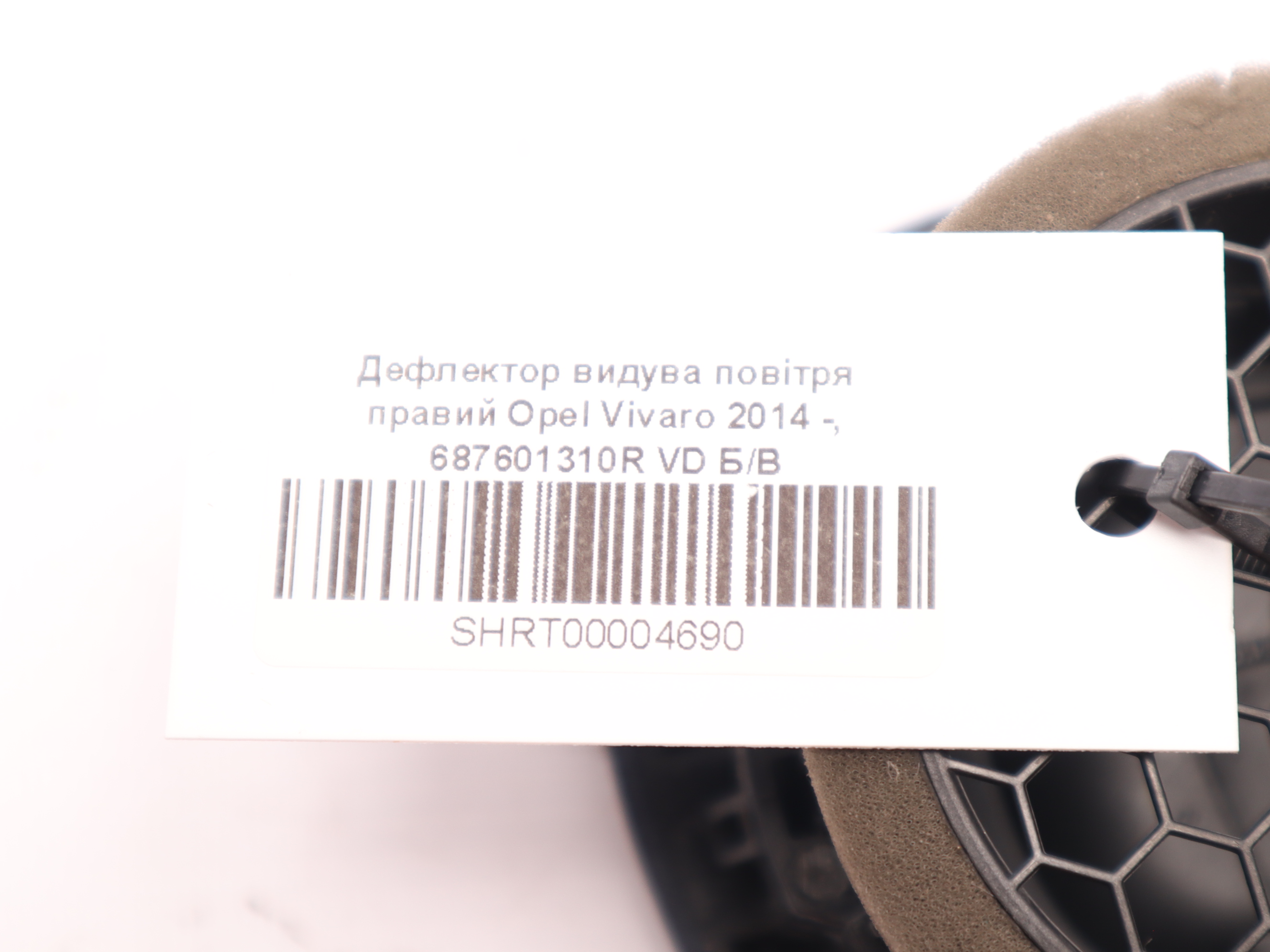 Дефлектор видува повітря правий Opel Vivaro 2014 -, 687601310R VD Б/В