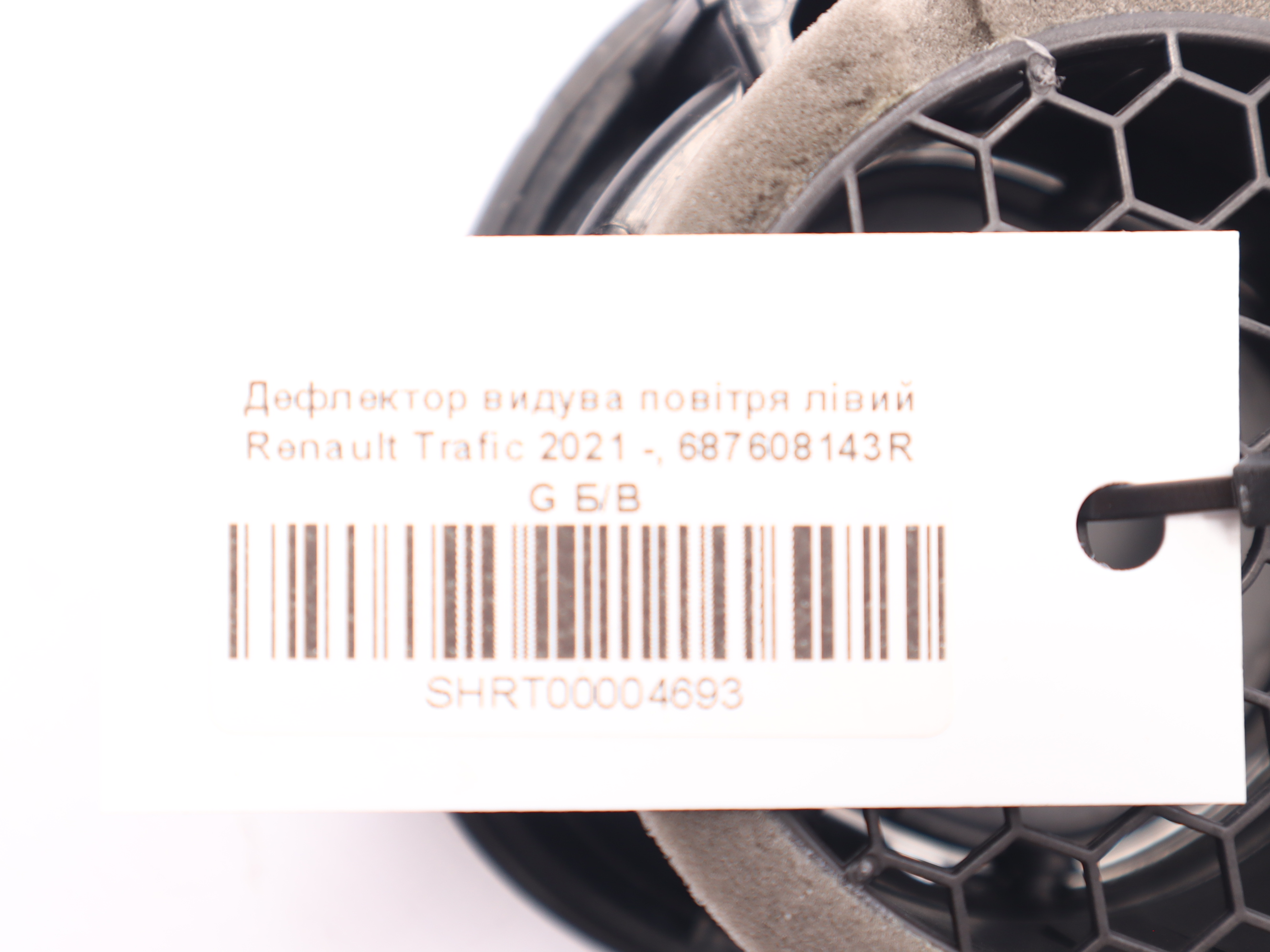 Дефлектор видува повітря лівий Renault Trafic 2021 -, 687608143R G Б/В