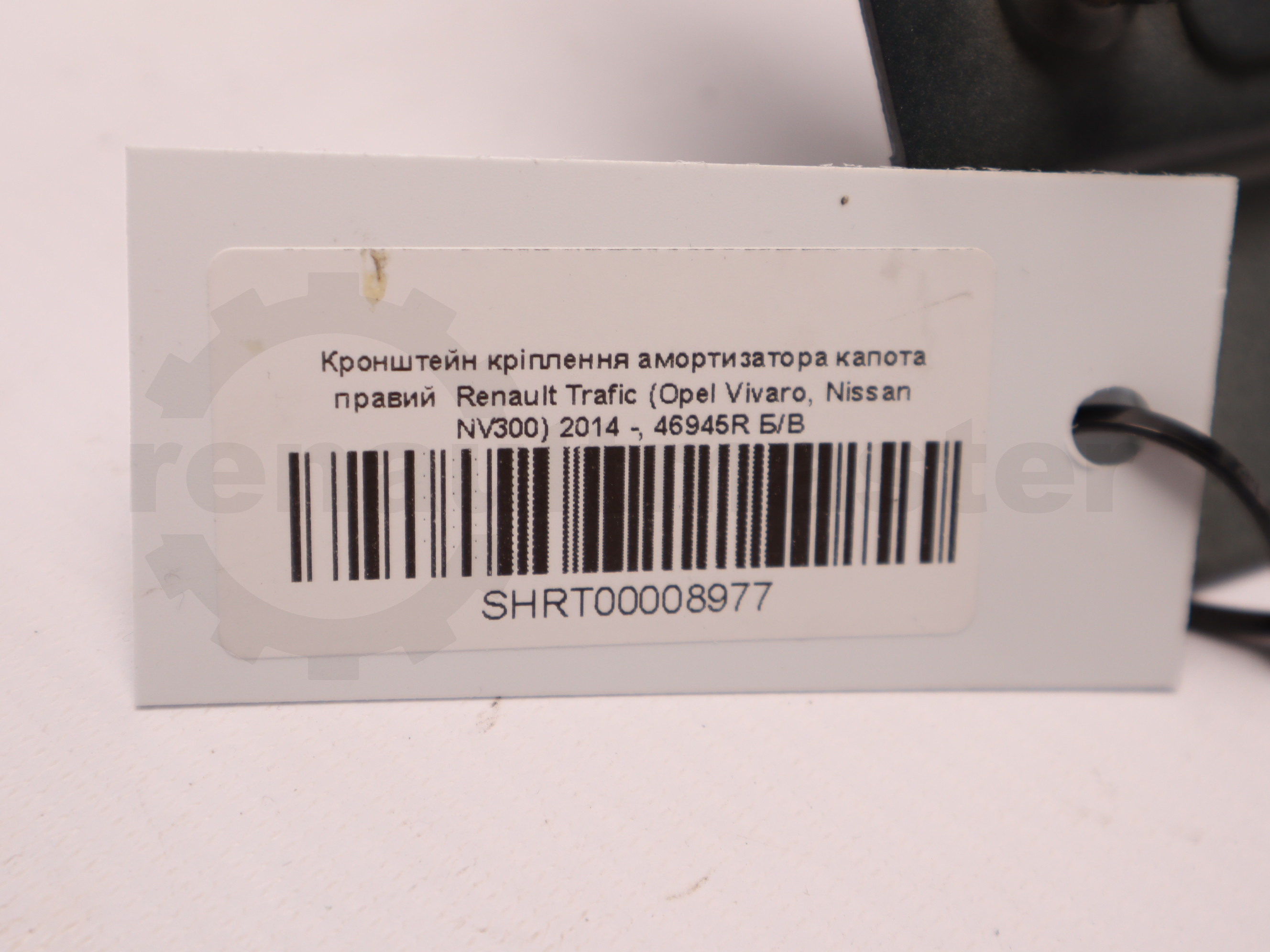 Кронштейн кріплення амортизатора капота правий Renault Trafic (Opel Vivaro, Nissan NV300) 2014 -, 46945R Б/В