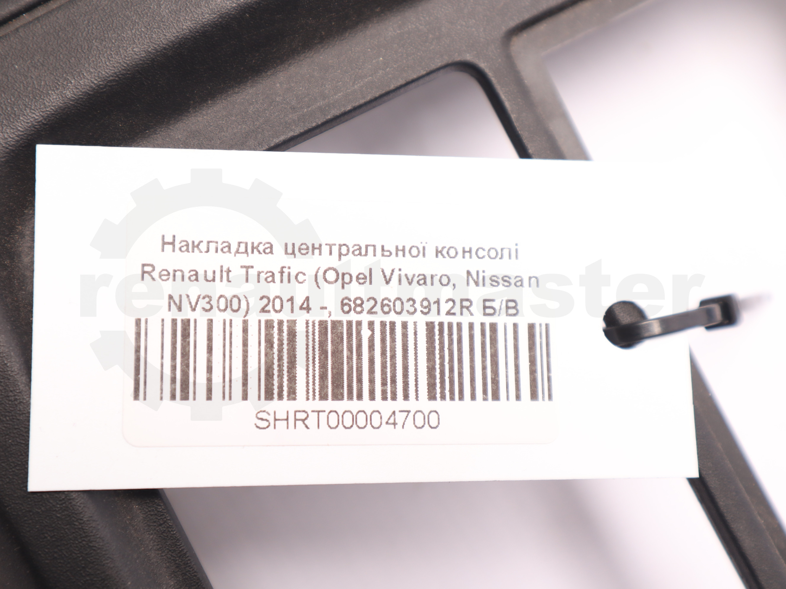 Накладка центральної консолі Renault Trafic (Opel Vivaro, Nissan NV300) 2014 -, 682603912R Б/В