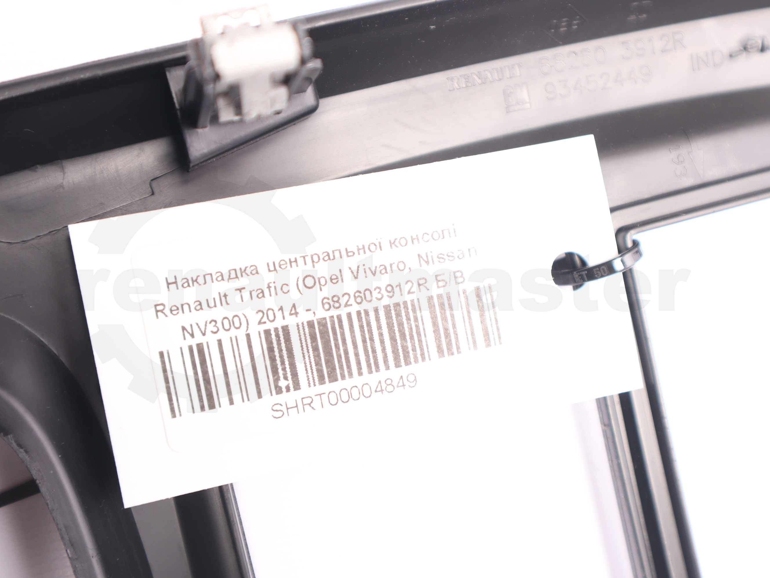 Накладка центральної консолі Renault Trafic (Opel Vivaro, Nissan NV300) 2014 -, 682603912R Б/В