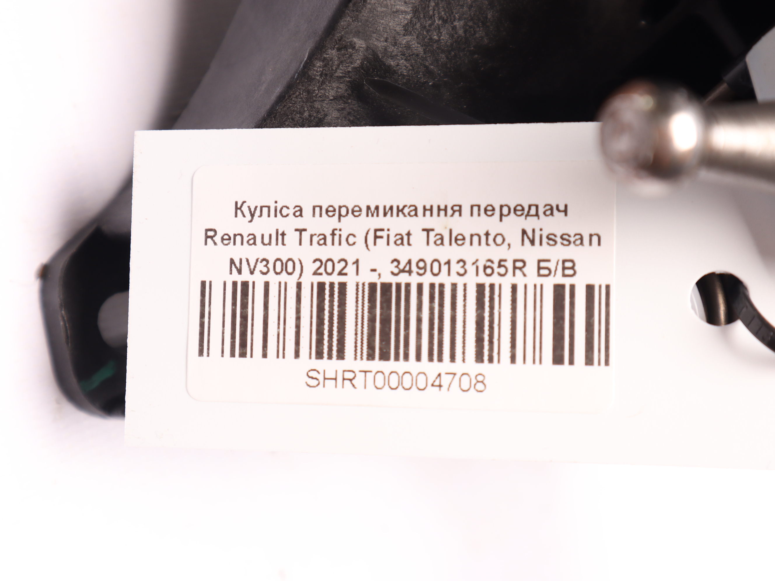 Куліса перемикання передач Renault Trafic (Fiat Talento, Nissan NV300) 2021 -, 349013165R Б/В