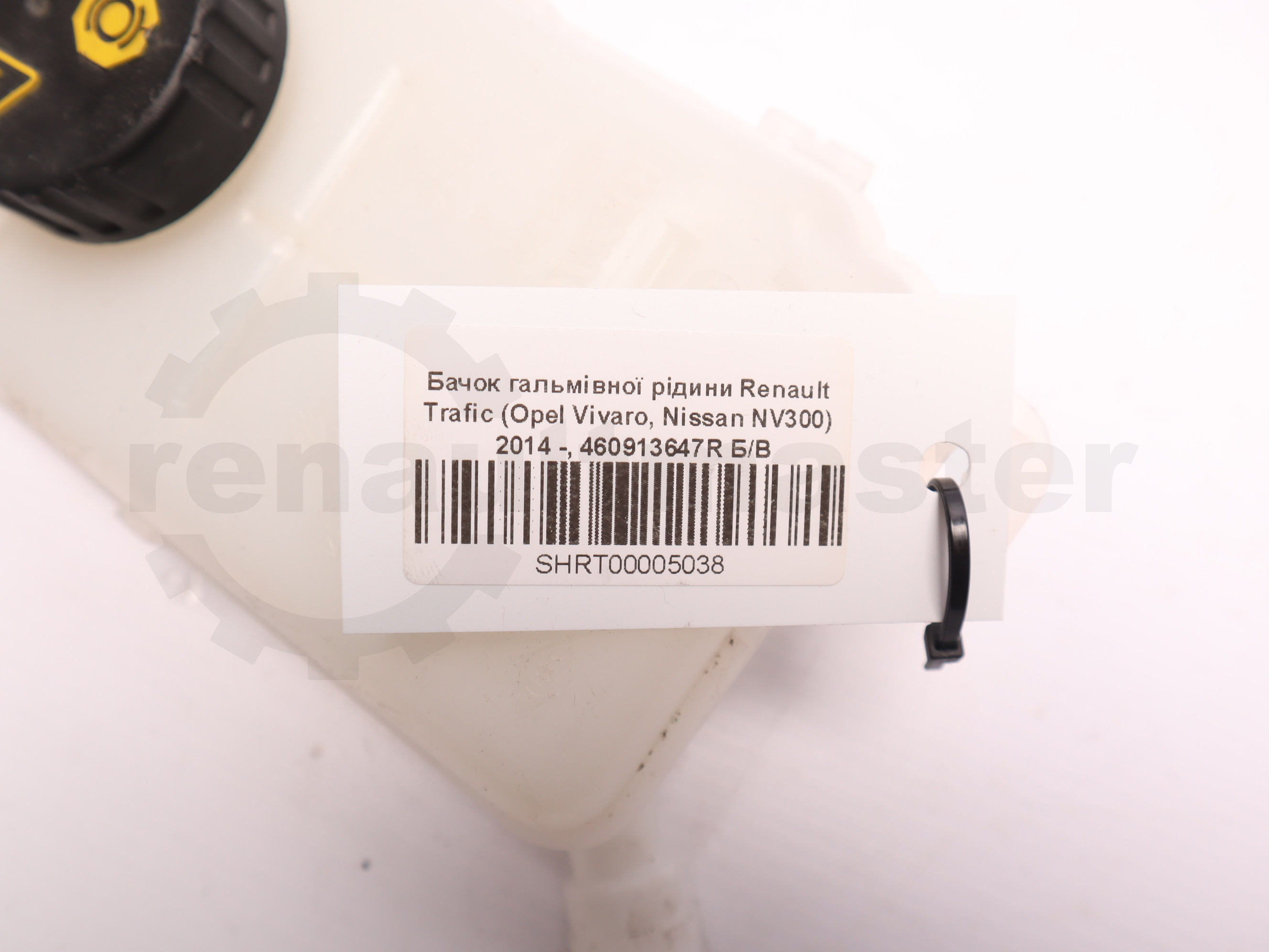 Бачок гальмівної рідини Renault Trafic (Opel Vivaro, Nissan NV300) 2014 -, 460913647R Б/В