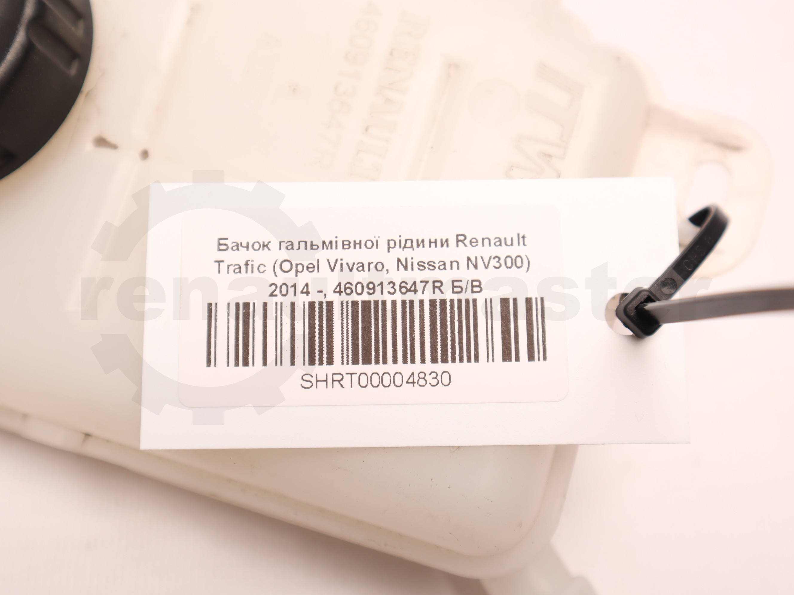 Бачок гальмівної рідини Renault Trafic (Opel Vivaro, Nissan NV300) 2014 -, 460913647R Б/В