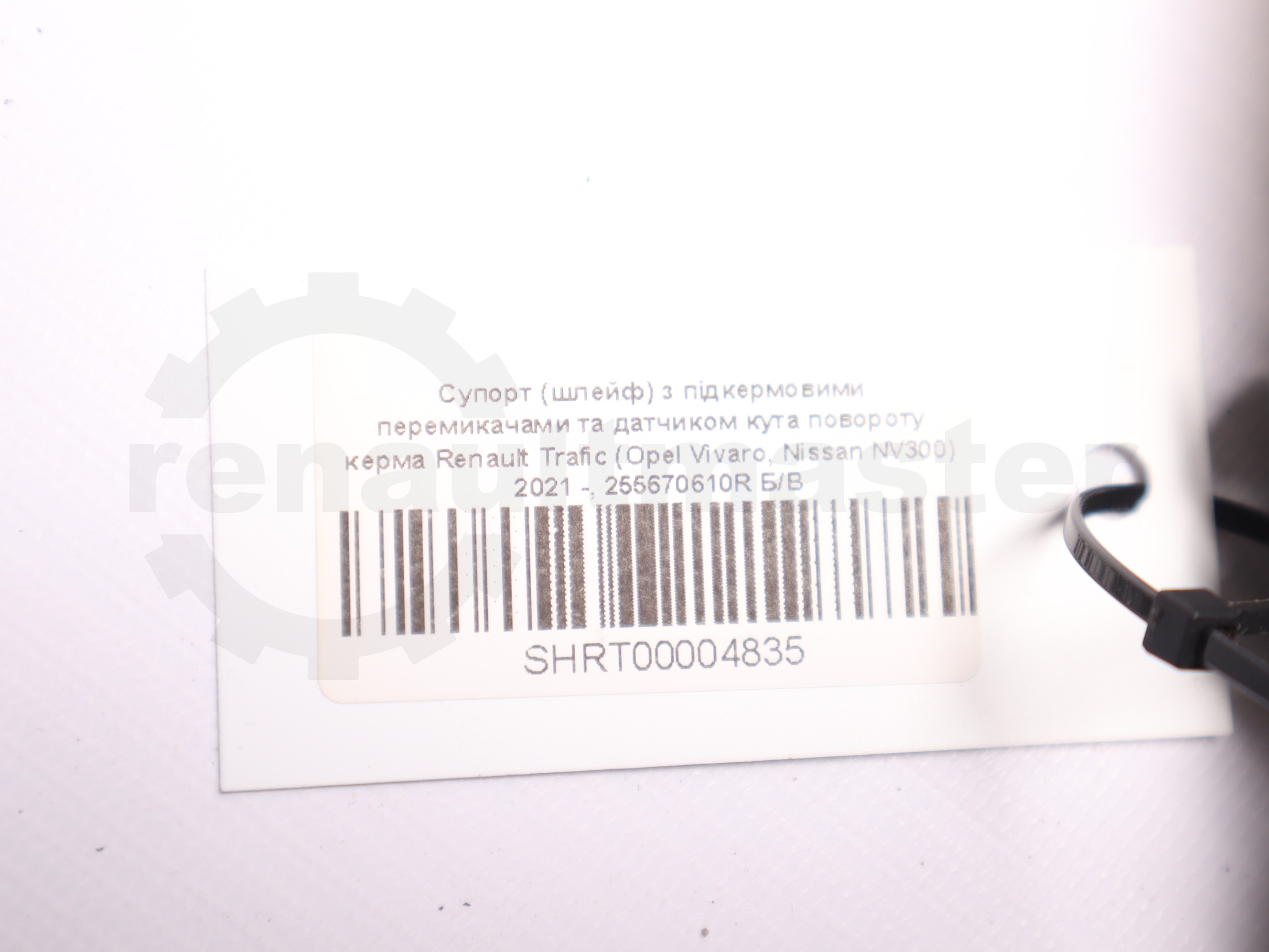 Супорт (шлейф) з підкермовими перемикачами та датчиком кута повороту керма Renault Trafic (Opel Vivaro, Nissan NV300) 2021 -, 255670610R Б/В