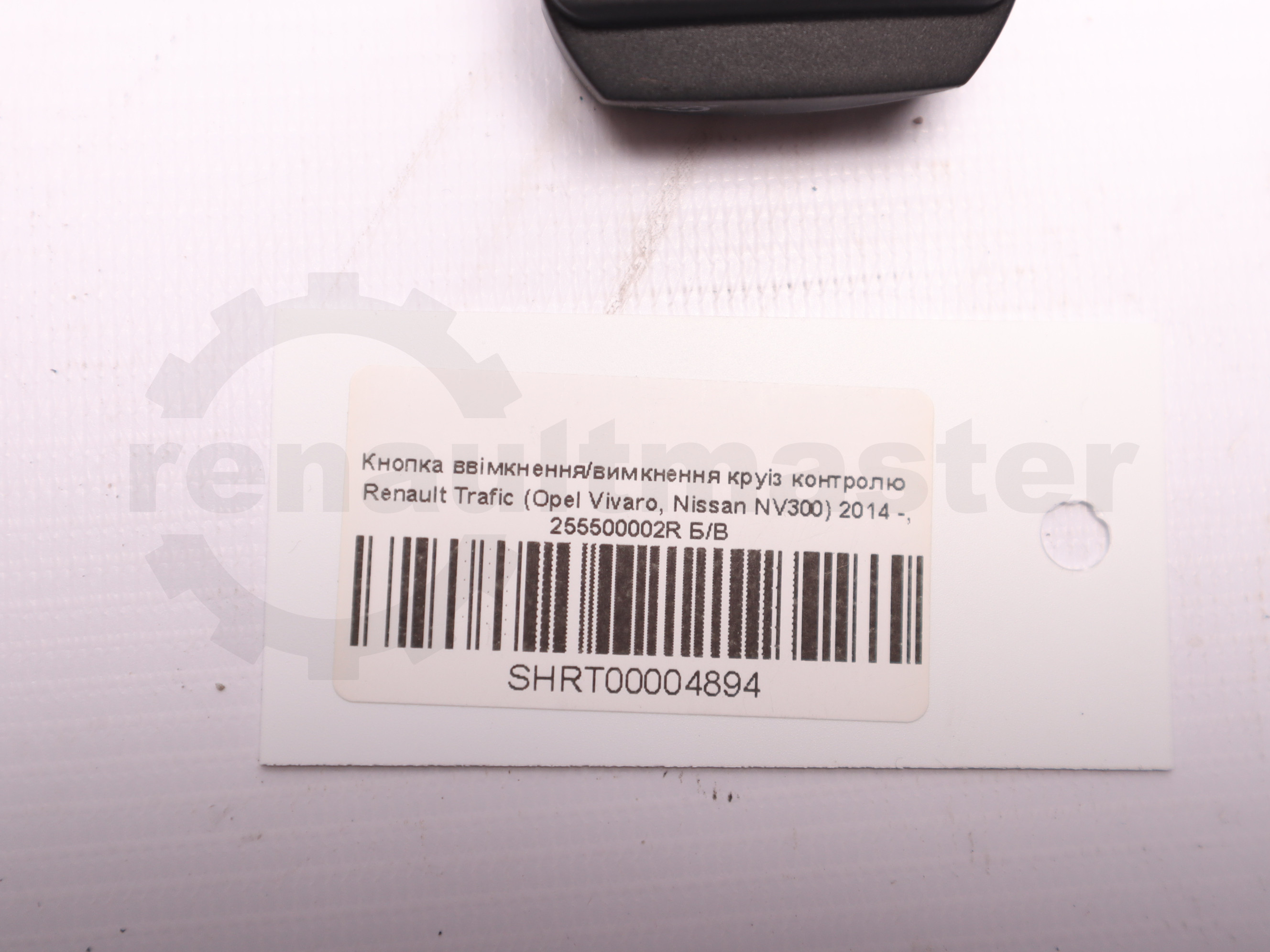 Кнопка ввімкнення/вимкнення круіз контролю  Renault Trafic (Opel Vivaro, Nissan NV300) 2014 -, 255500002R Б/В
