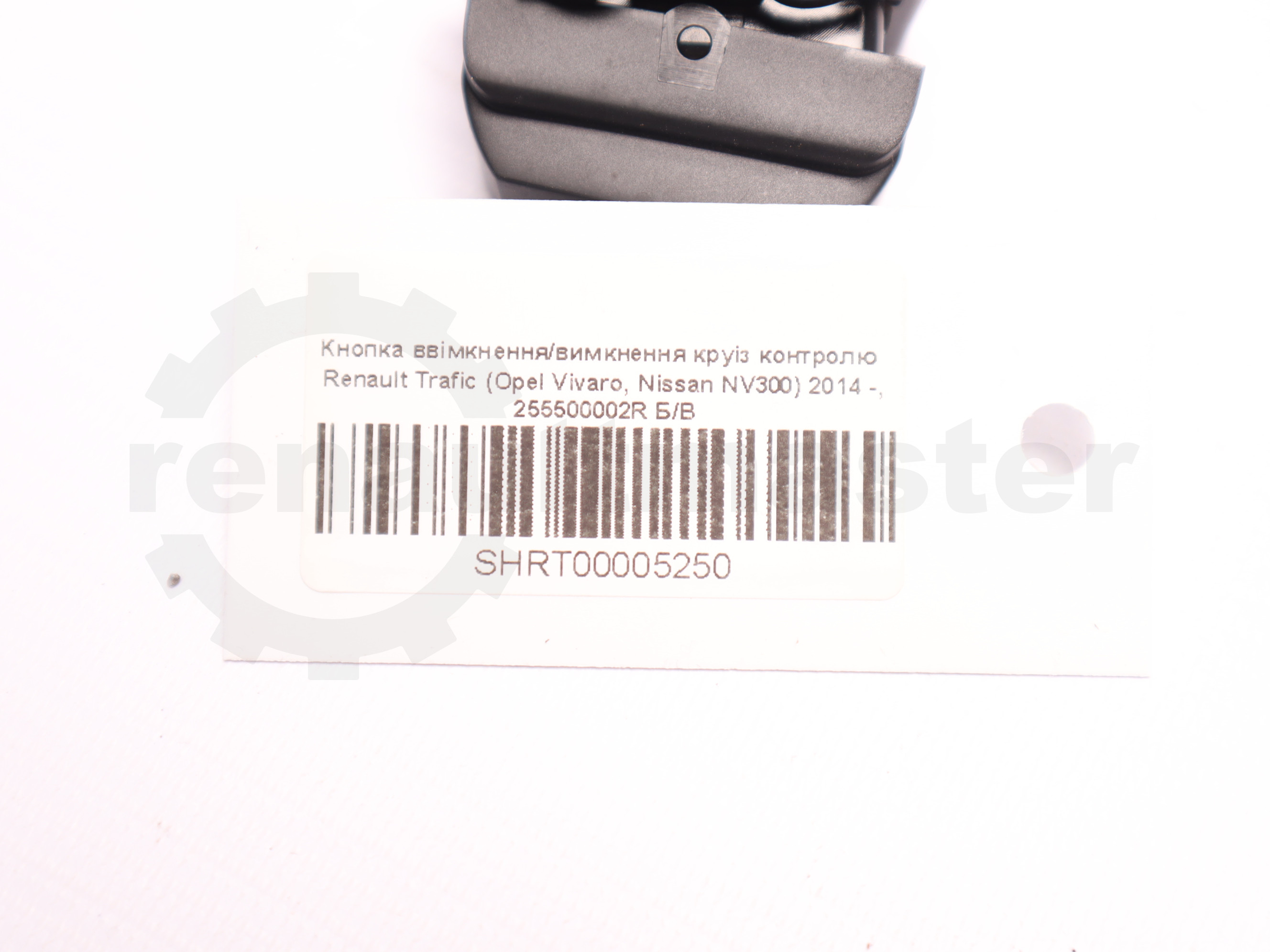 Кнопка ввімкнення/вимкнення круіз контролю  Renault Trafic (Opel Vivaro, Nissan NV300) 2014 -, 255500002R Б/В