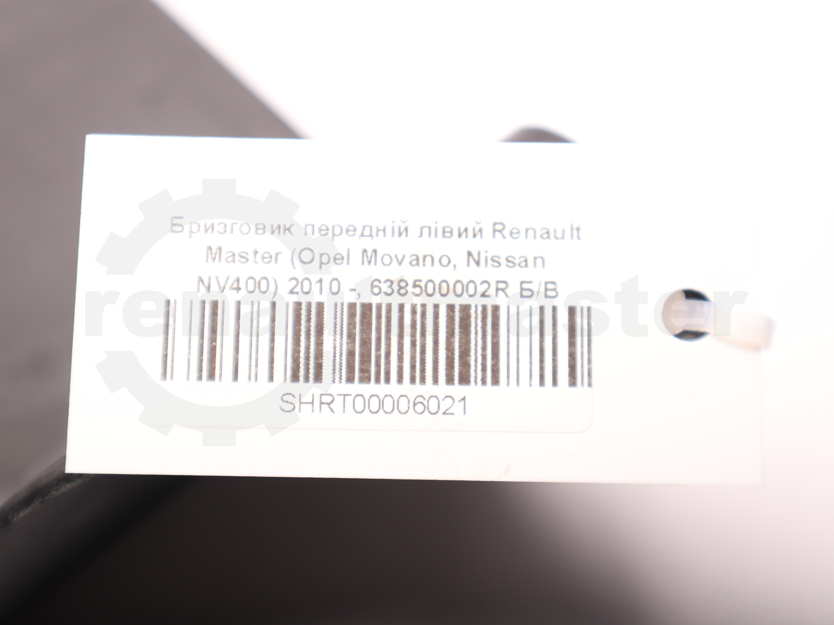 Бризговик передній лівий Renault Master (Opel Movano, Nissan NV400) 2010 -, 638500002R Б/В