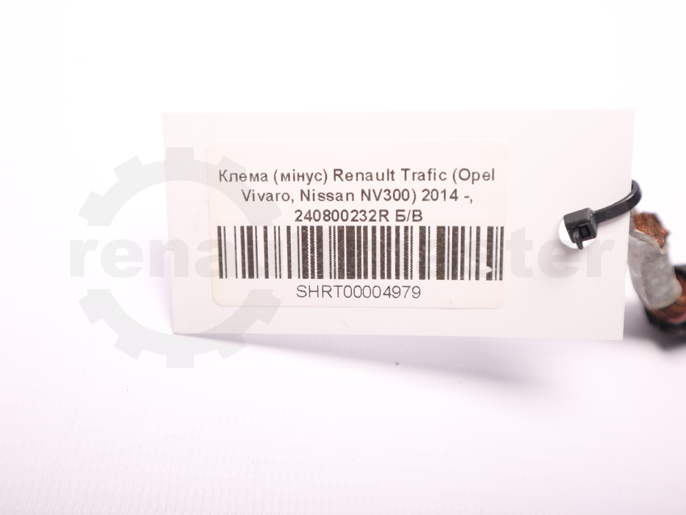 Клема (мінус) Renault Trafic (Opel Vivaro, Nissan NV300) 2014 -, 240800232R Б/В