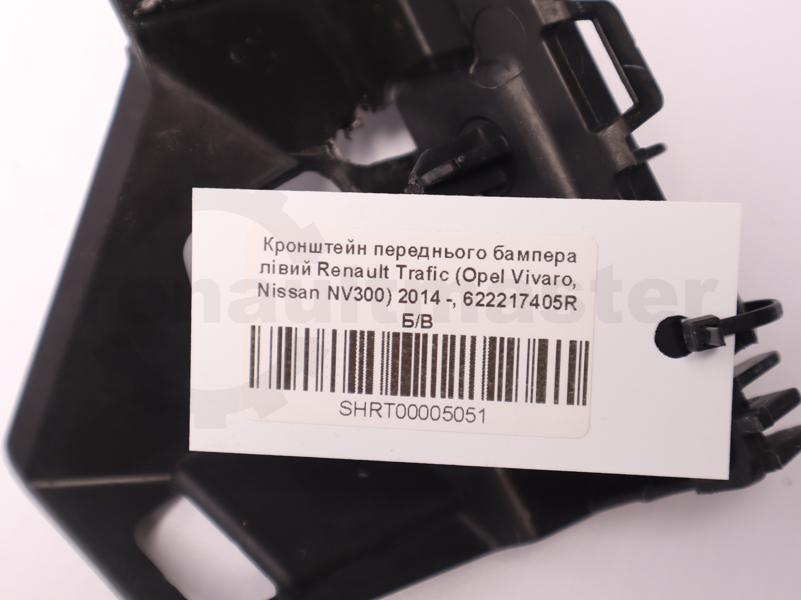 Кронштейн переднього бампера лівий Renault Trafic (Opel Vivaro, Nissan NV300) 2014 -, 622217405R Б/В