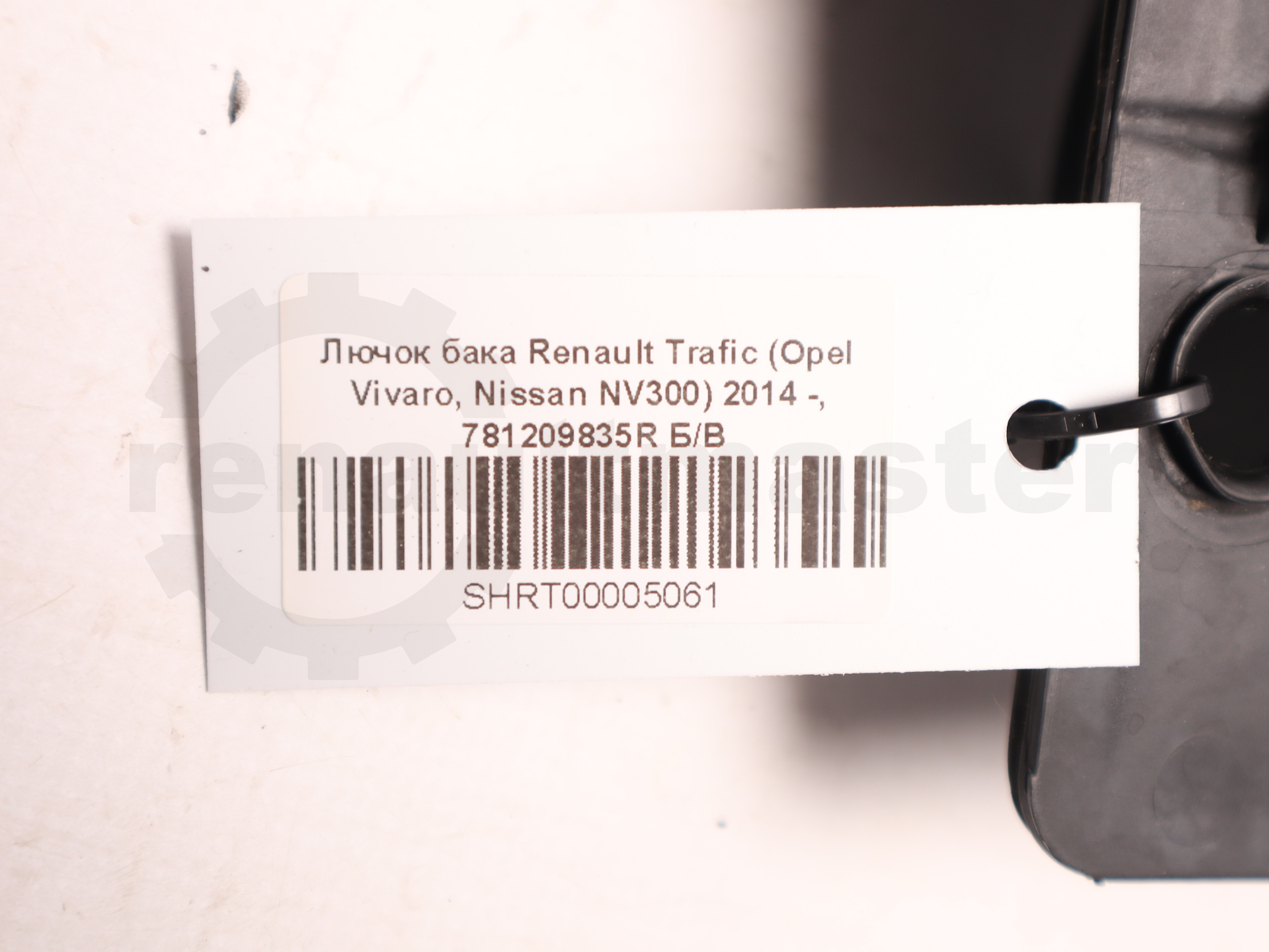 Лючок бака Renault Trafic (Opel Vivaro, Nissan NV300) 2014 -, 781209835R Б/В