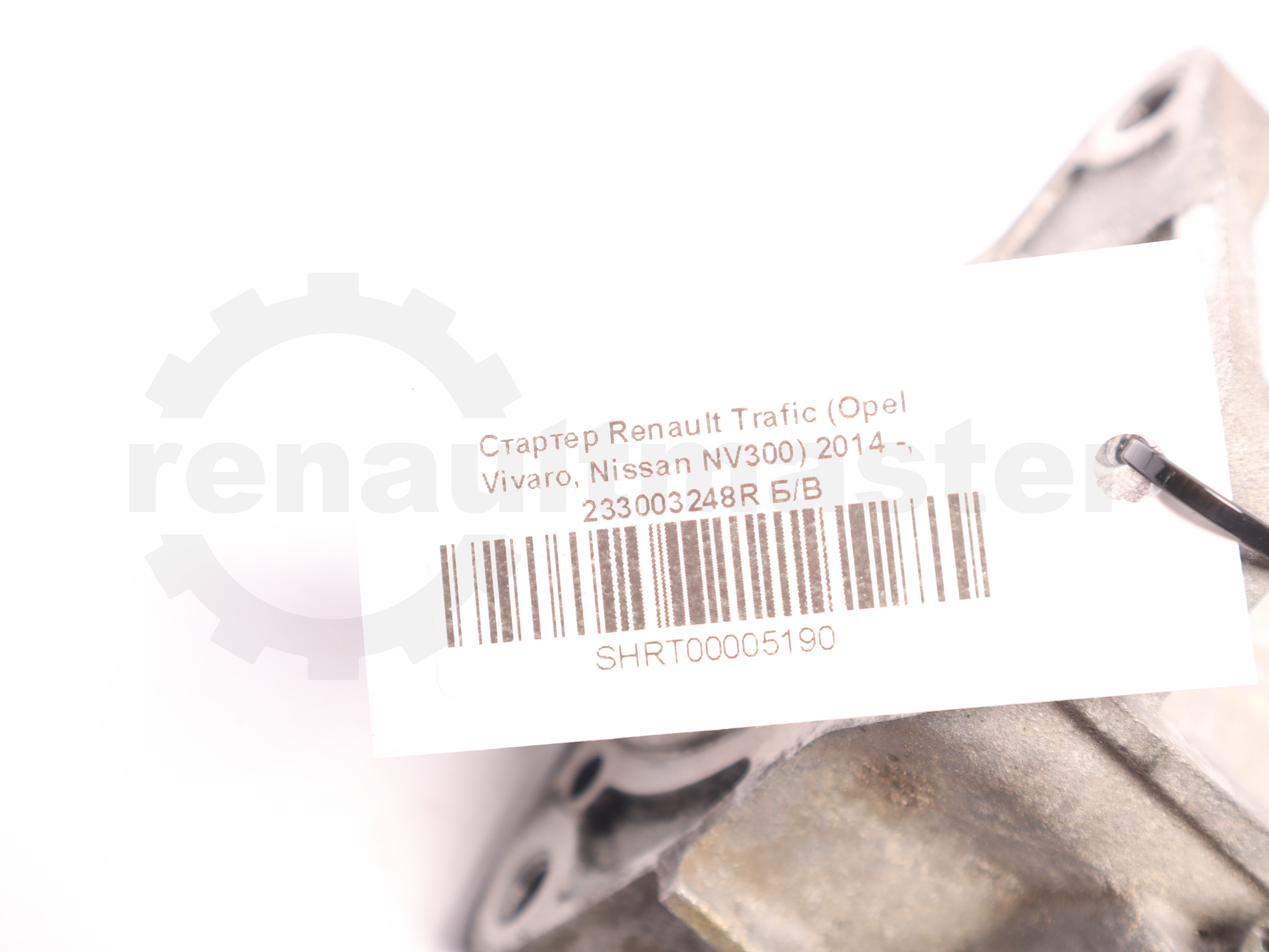 Стартер Renault Trafic (Opel Vivaro, Nissan NV300) 2014 -, 233003248R Б/В