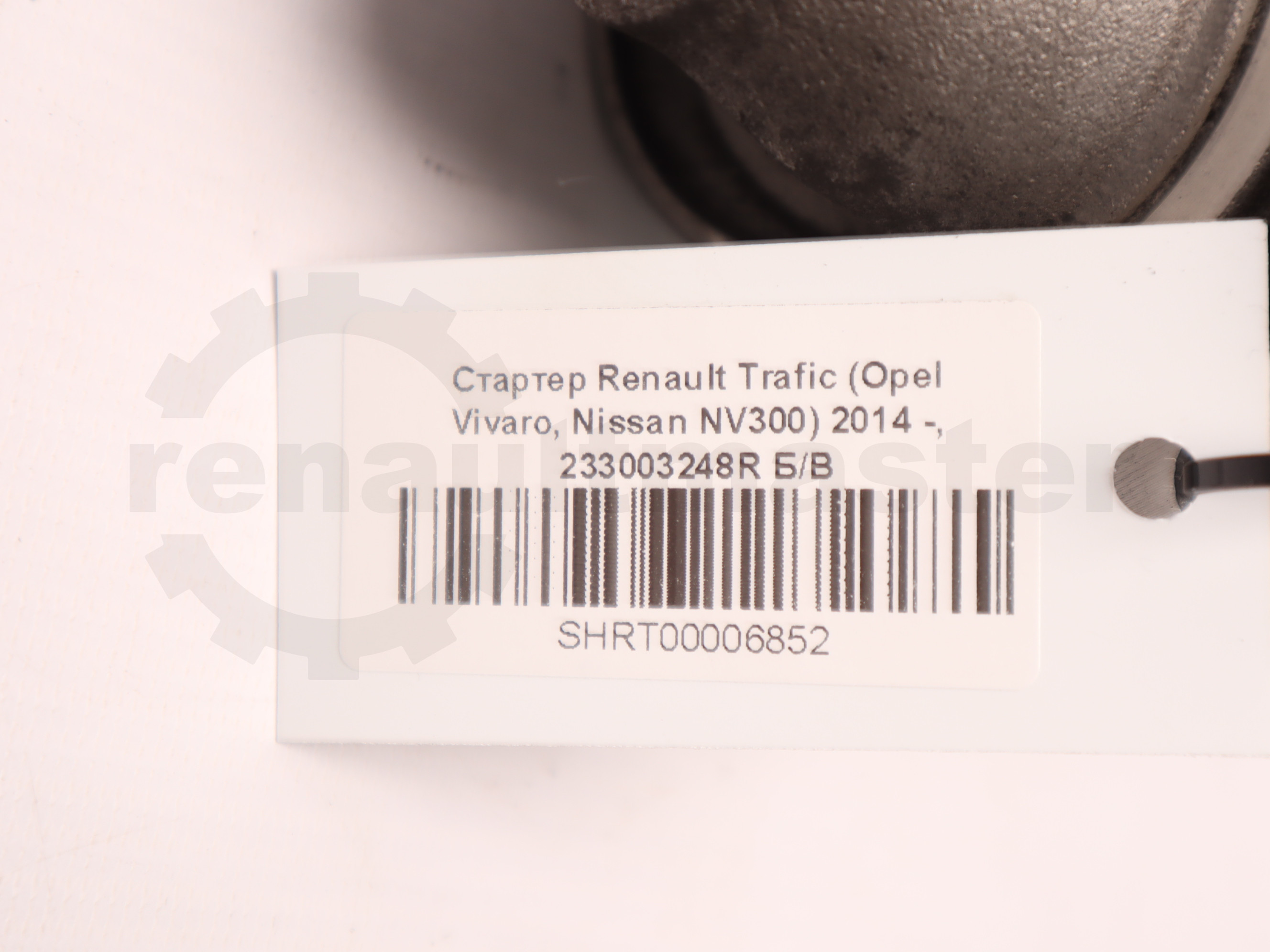 Стартер Renault Trafic (Opel Vivaro, Nissan NV300) 2014 -, 233003248R Б/В