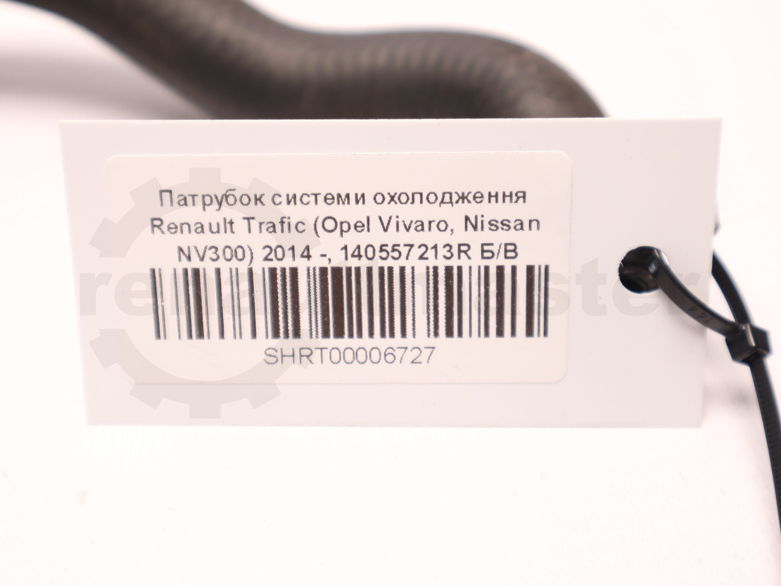 Патрубок системи охолодження Renault Trafic (Opel Vivaro, Nissan NV300) 2014 -, 140557213R Б/В