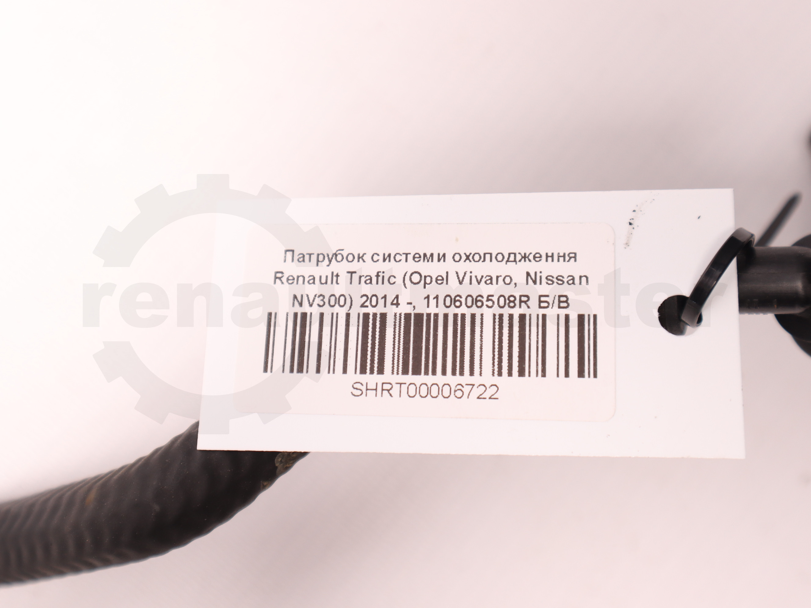 Патрубок системи охолодження Renault Trafic (Opel Vivaro, Nissan NV300) 2014 -, 110606508R Б/В